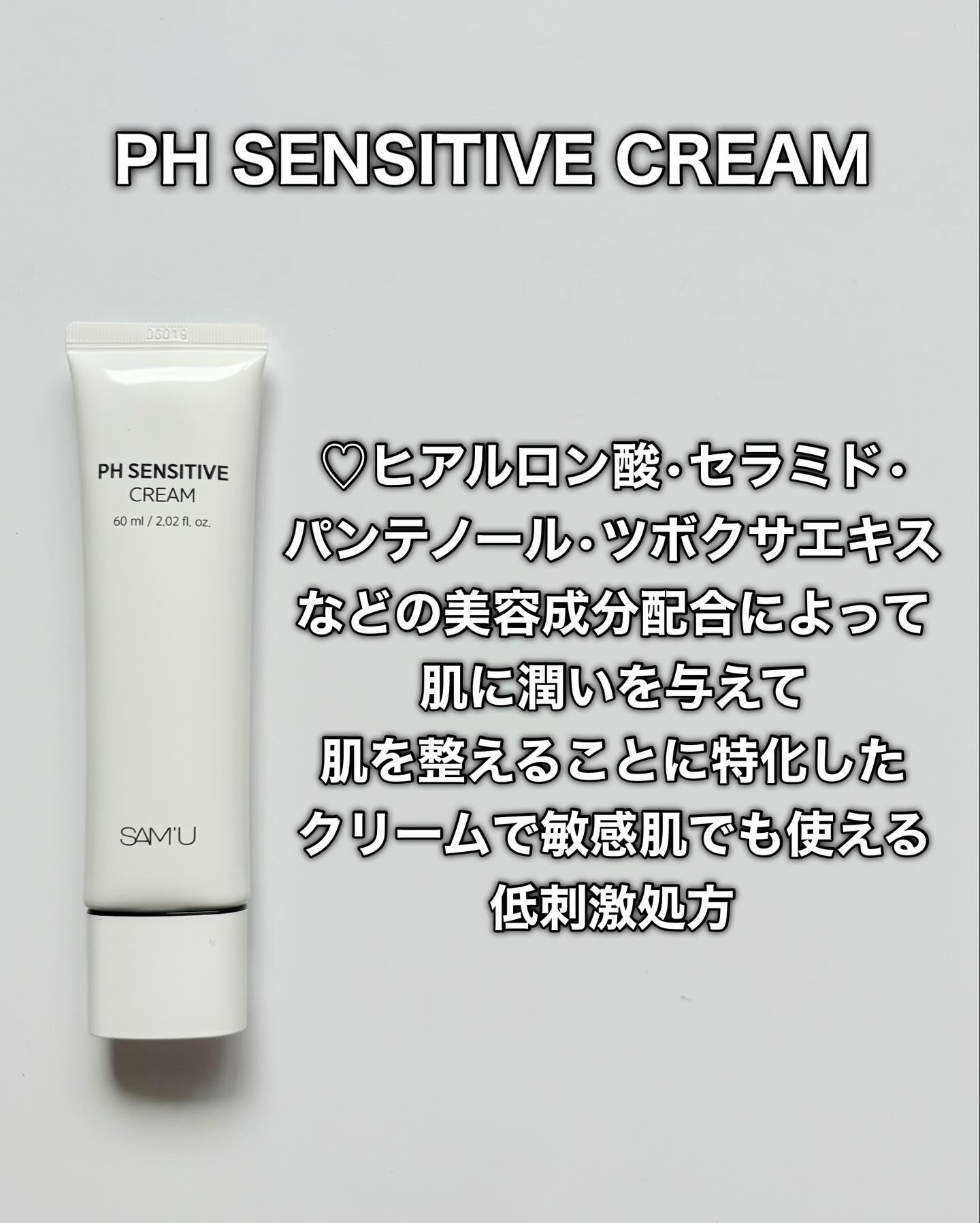 PHセンシティブクリームチューブ 60ml/SAM'U/フェイスクリームを使ったクチコミ（2枚目）