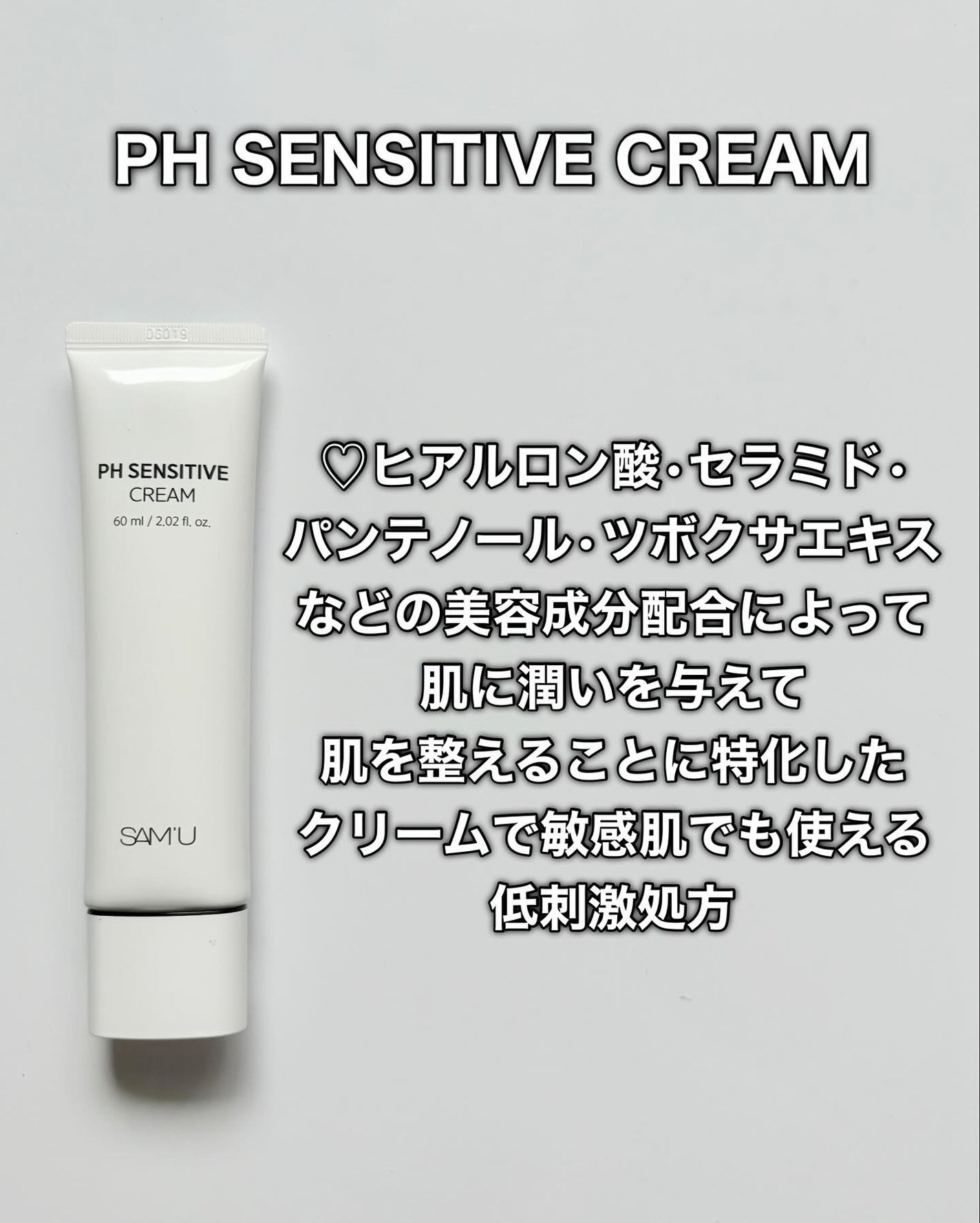 PHセンシティブクリームチューブ 60ml/SAM'U/フェイスクリームを使ったクチコミ(2枚目)