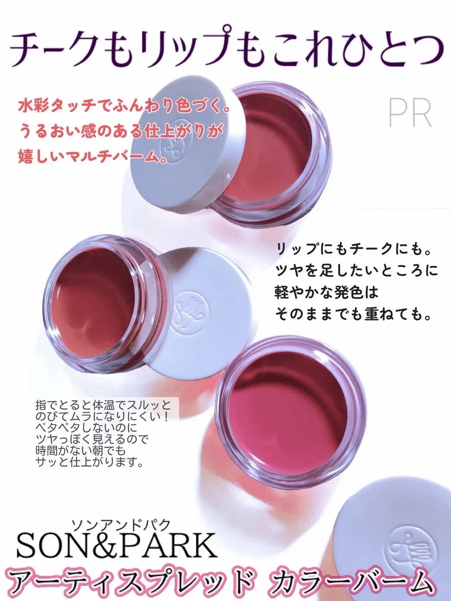 Arti Spread Color Balm/SON&PARK/リップグロスを使ったクチコミ（1枚目）