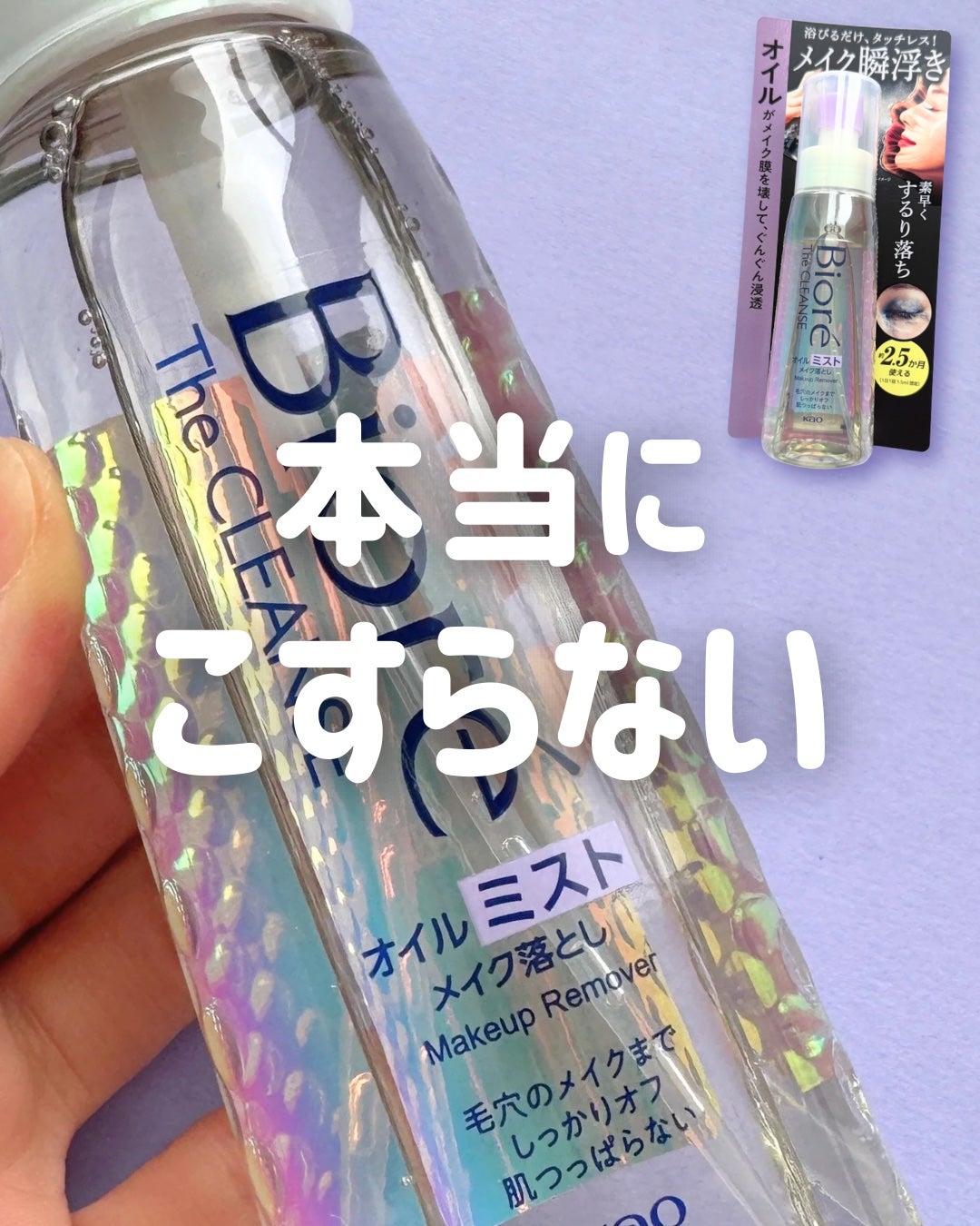 ザ クレンズ オイルミストメイク落とし/ビオレ/オイルクレンジングを使ったクチコミ(1枚目)