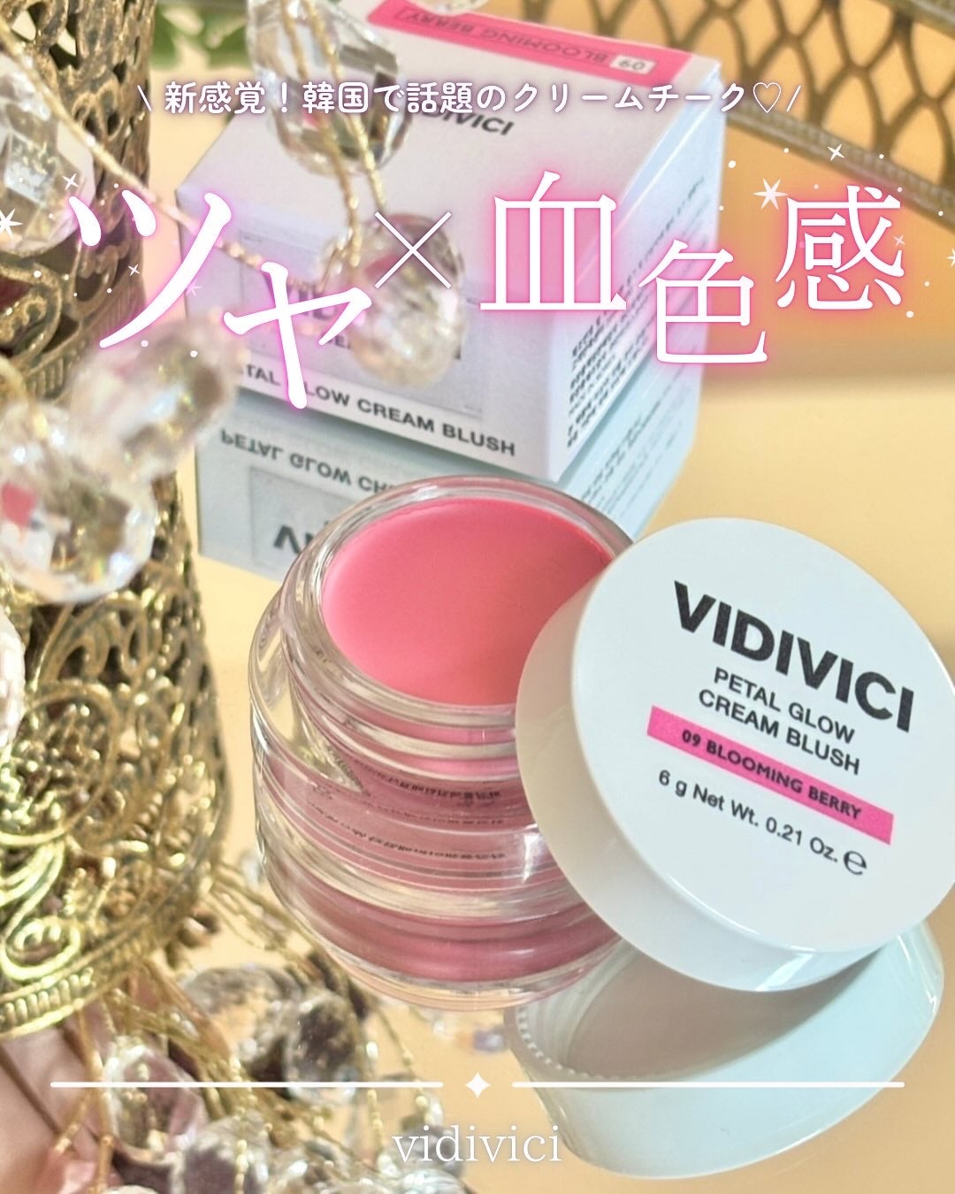 ペタルグロウクリームチーク/VIDIVICI/ジェル・クリームチークを使ったクチコミ(1枚目)