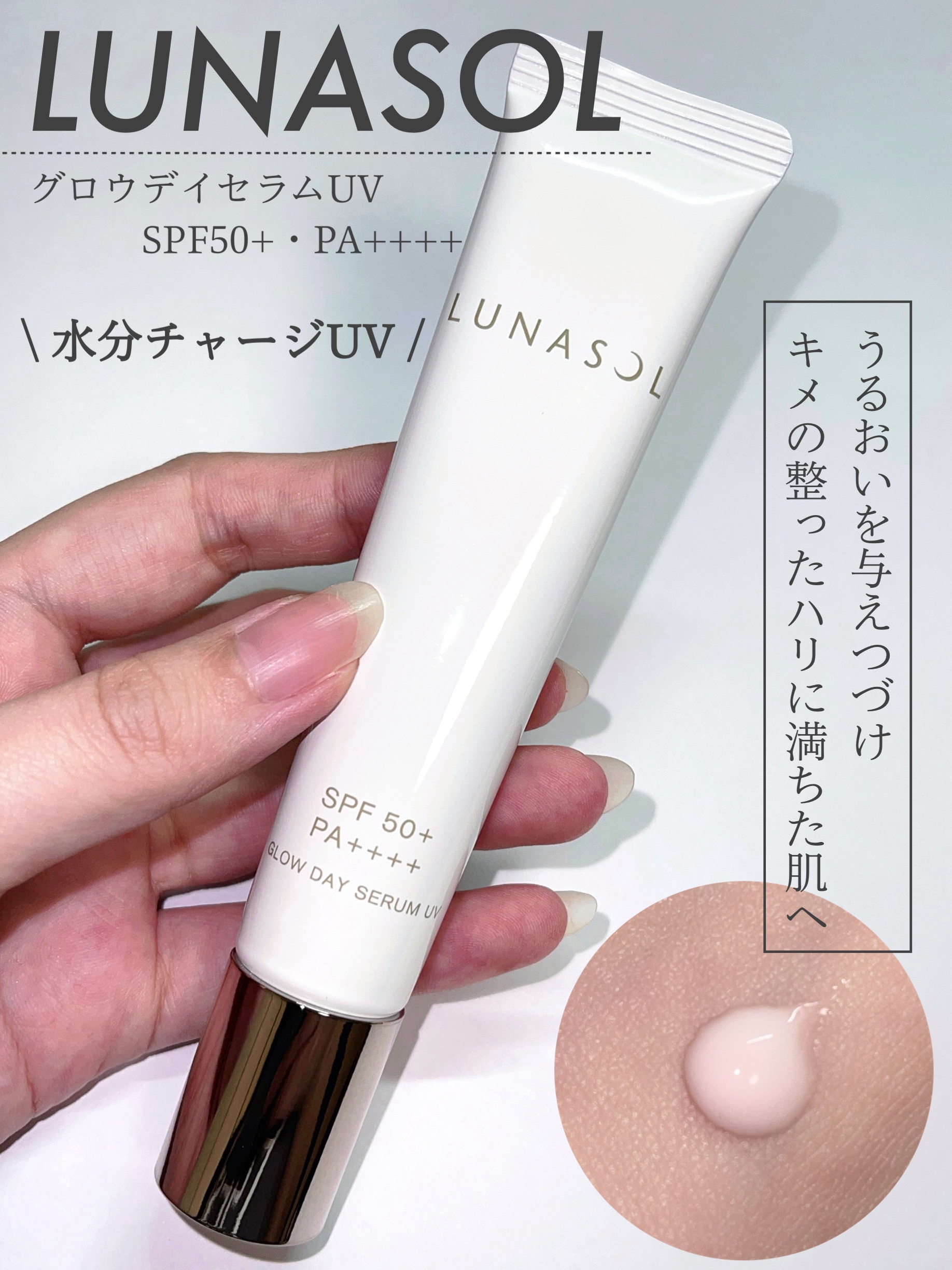 【感動】お気に入りの日焼け止め🤍𓍯

◇ LUNASOL  グロウデイセラムUV
SPF50+・PA++++


みずみずしくて伸びの良いテクスチャーの日焼け止めです。

紫外線防御力も申し分なく、軽いつけ心地で
日焼け止めの嫌な感じが