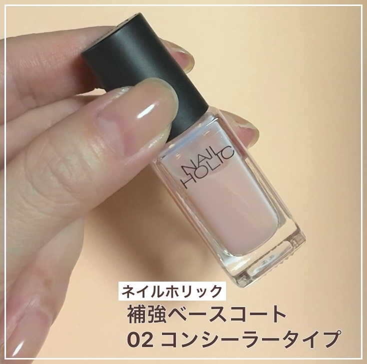 ネイルホリック 補強 ベースコート 02 コンシーラータイプ/ネイルホリック/ネイルベースコートを使ったクチコミ（1枚目）