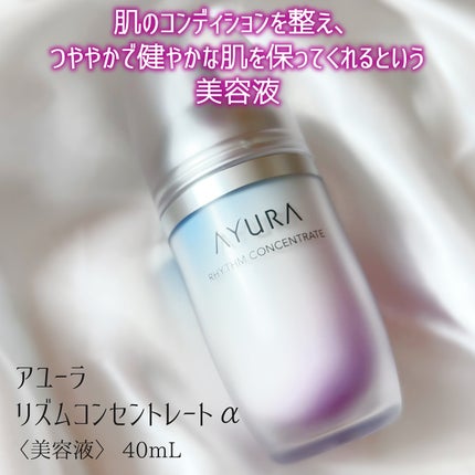 リズムコンセントレートα/AYURA/美容液を使ったクチコミ(2枚目)