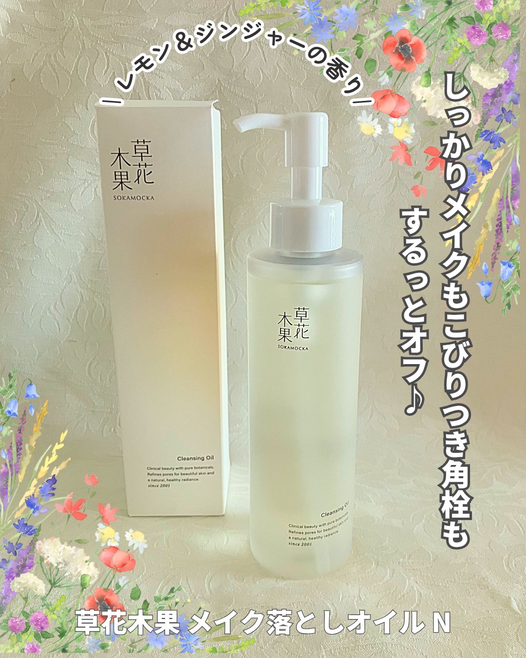 草花木果 メイク落としオイル N ＜クレンジング＞/草花木果/オイルクレンジングを使ったクチコミ（1枚目）