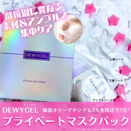 デュイセル プライベートケアマスク/DEWYCEL/シートマスク・パックを使ったクチコミ(1枚目)