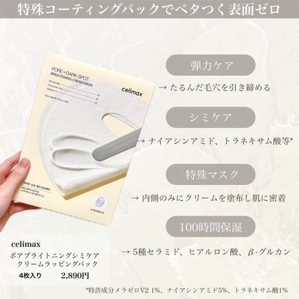 ポアブライトニングシミケアクリームラッピングパック/celimax/シートマスク・パックを使ったクチコミ(3枚目)