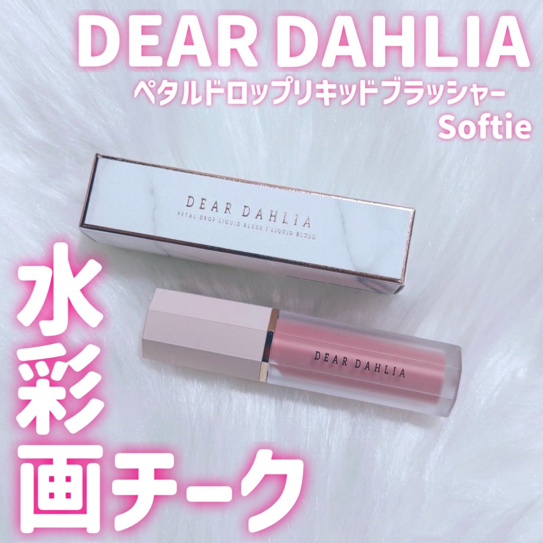 ペタルドロップリキッドブラッシャー/DEAR DAHLIA/リキッドチークを使ったクチコミ(1枚目)