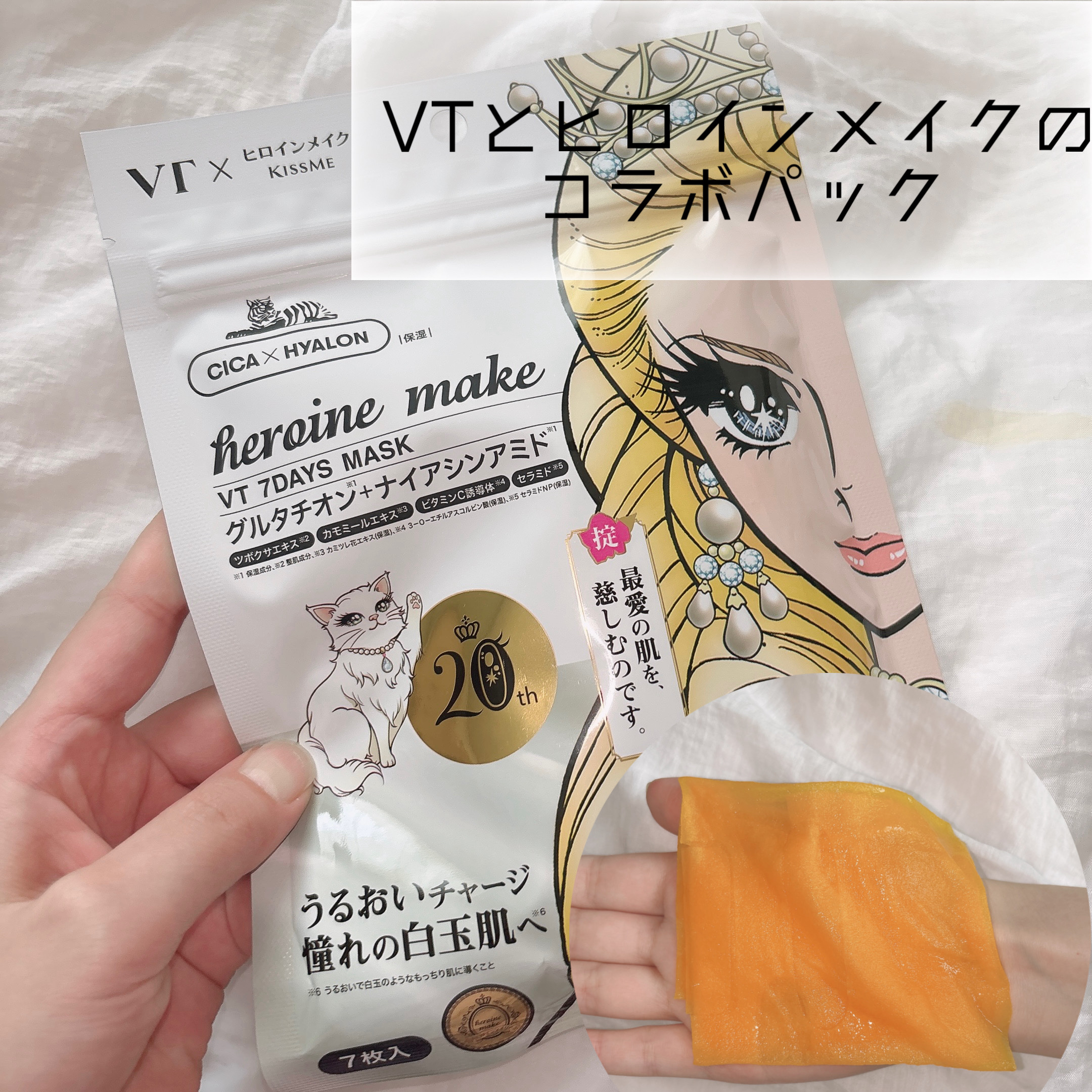 ヒロインメイク　VTセブンデイズマスク/ヒロインメイク×VT/シートマスク・パックを使ったクチコミ（1枚目）