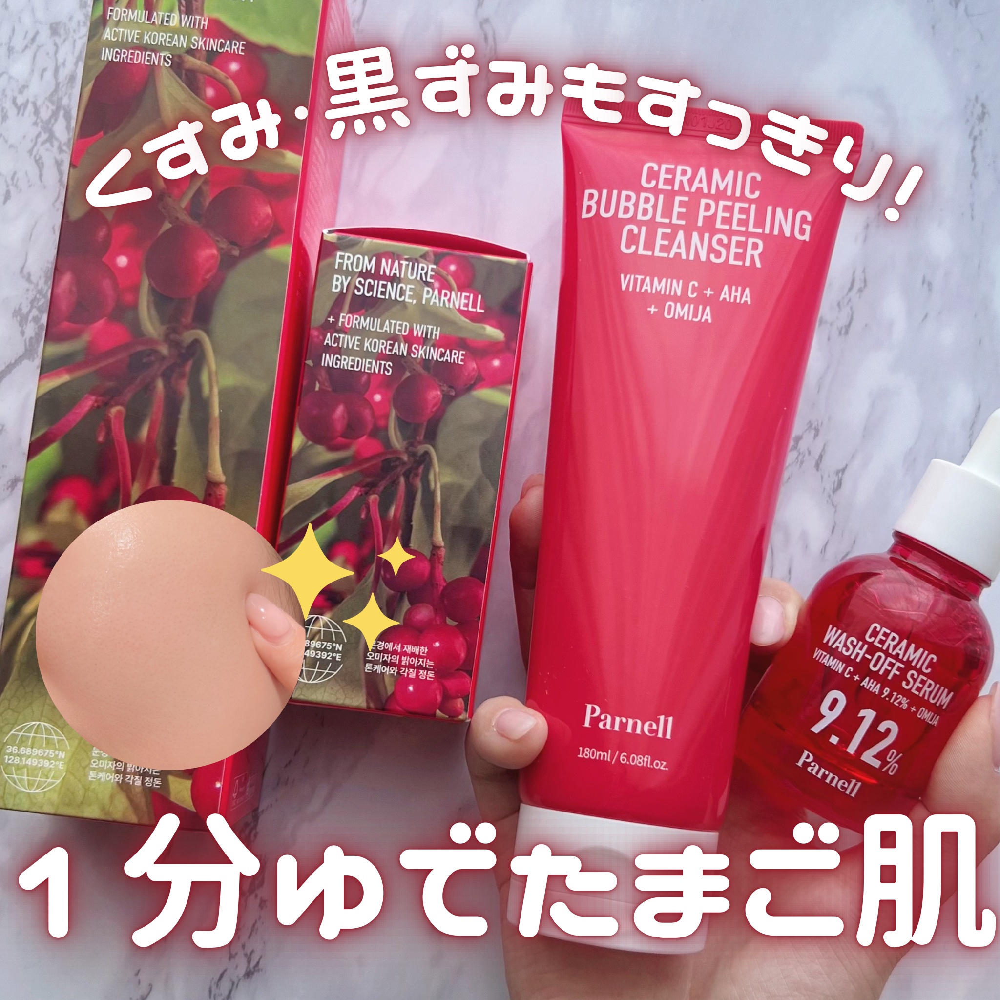 parnell AHA オミジャ 陶器肌 泡ピーリング 洗顔のクチコミ「肌がなんかゴワつく…そんな時のレスキューセット！
毛穴もトーンもつるんと整うオミジャ角質ケアラ.....」（1枚目）