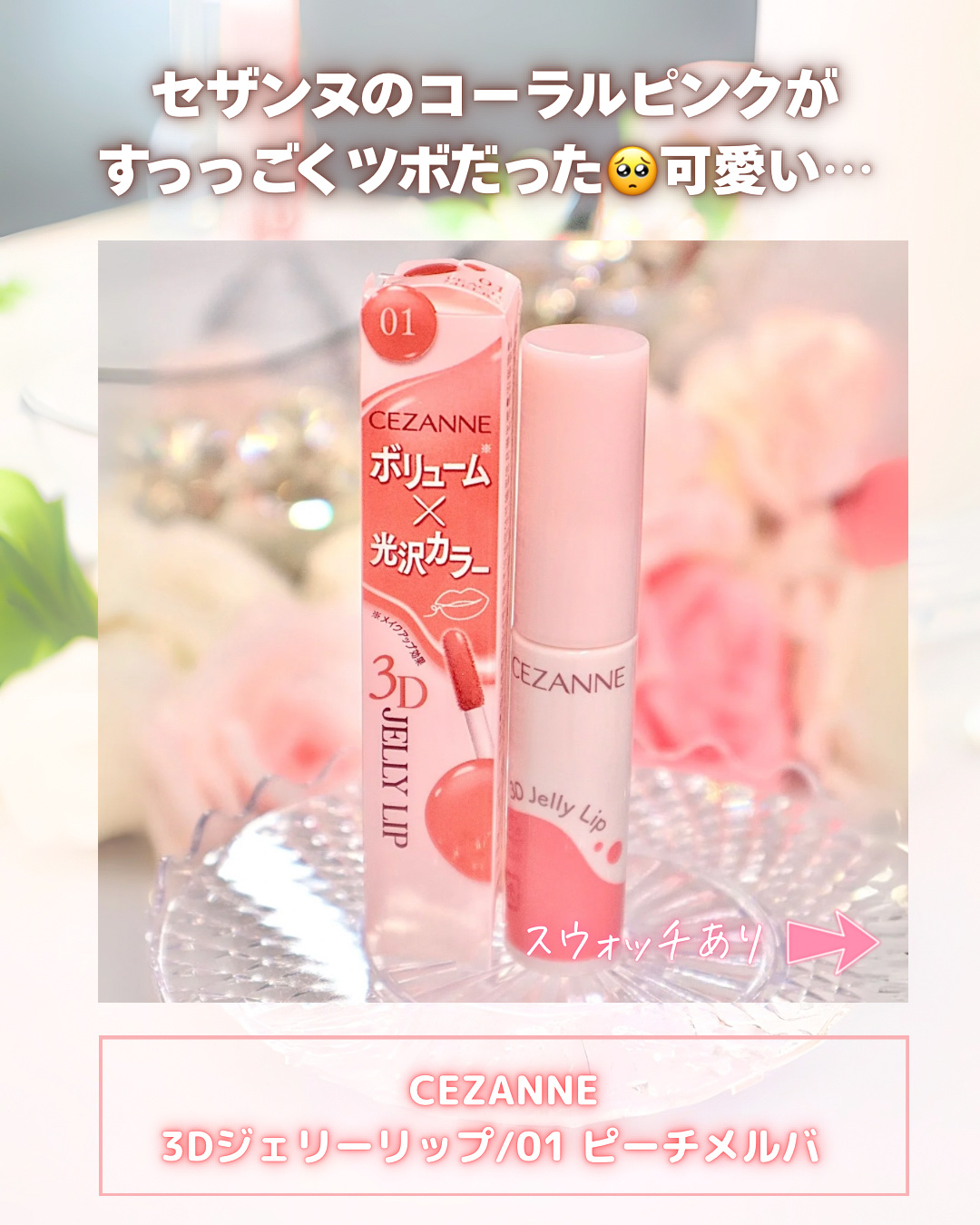3Dジェリーリップ/CEZANNE/口紅・グロス・リップライナー・リップケアを使ったクチコミ（2枚目）