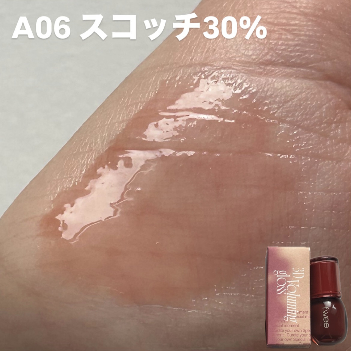 フィー 3Dボリューミンググロス/fwee/リップグロスを使ったクチコミ（3枚目）