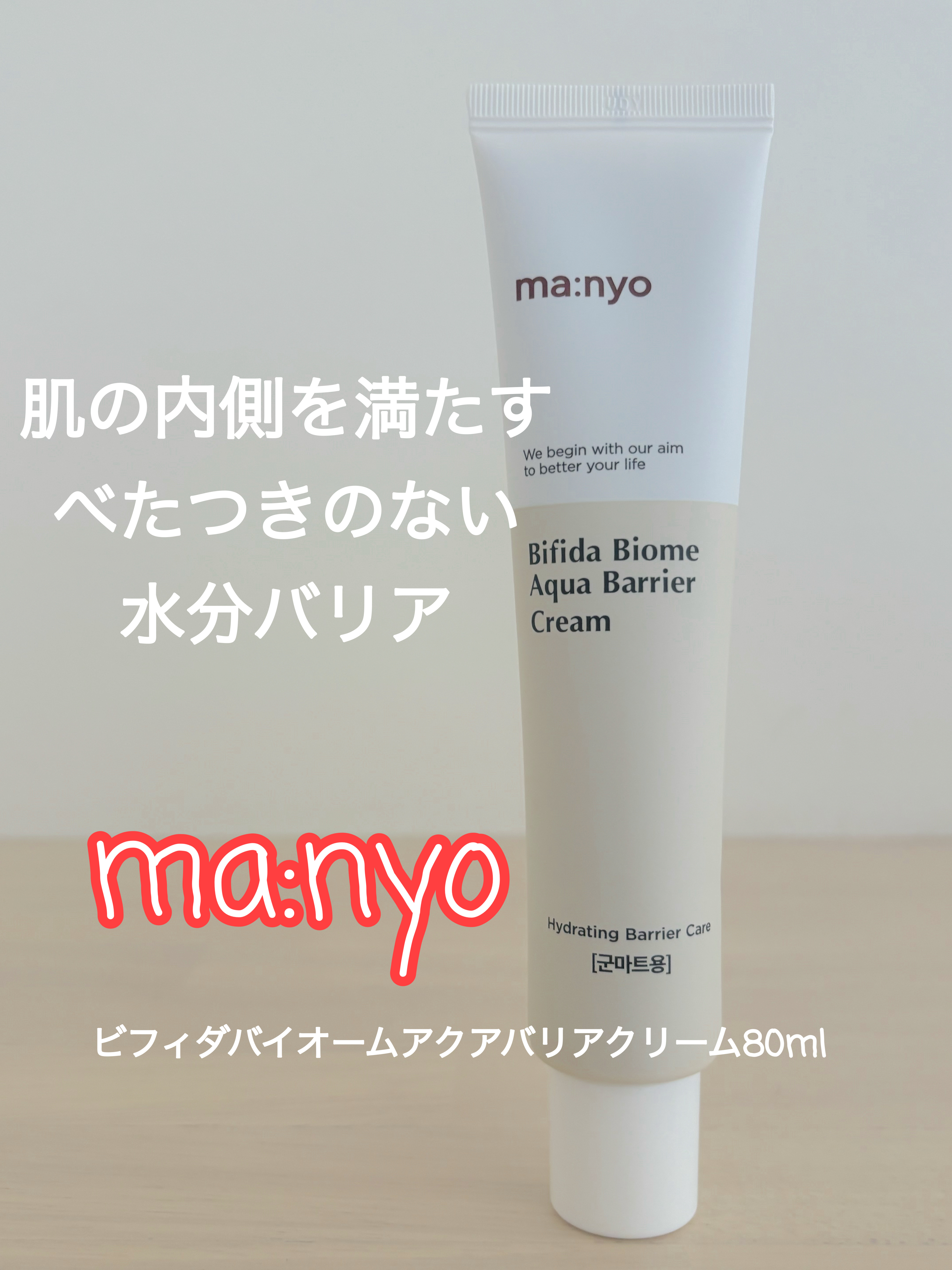 manyo ビフィダバイオームアクアバリアクリームのクチコミ「manyo
ビフィダバイオームアクアバリアクリーム80ml

肌の内側を満たすべたつきのない水.....」（1枚目）