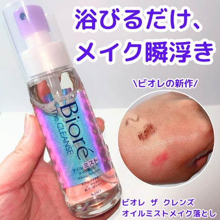 ザ クレンズ オイルミストメイク落とし/ビオレ/オイルクレンジングを使ったクチコミ(1枚目)