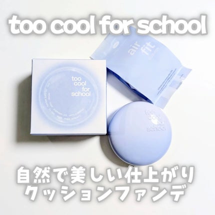 エアーフィットクッション/too cool for school/クッションファンデーションを使ったクチコミ(1枚目)