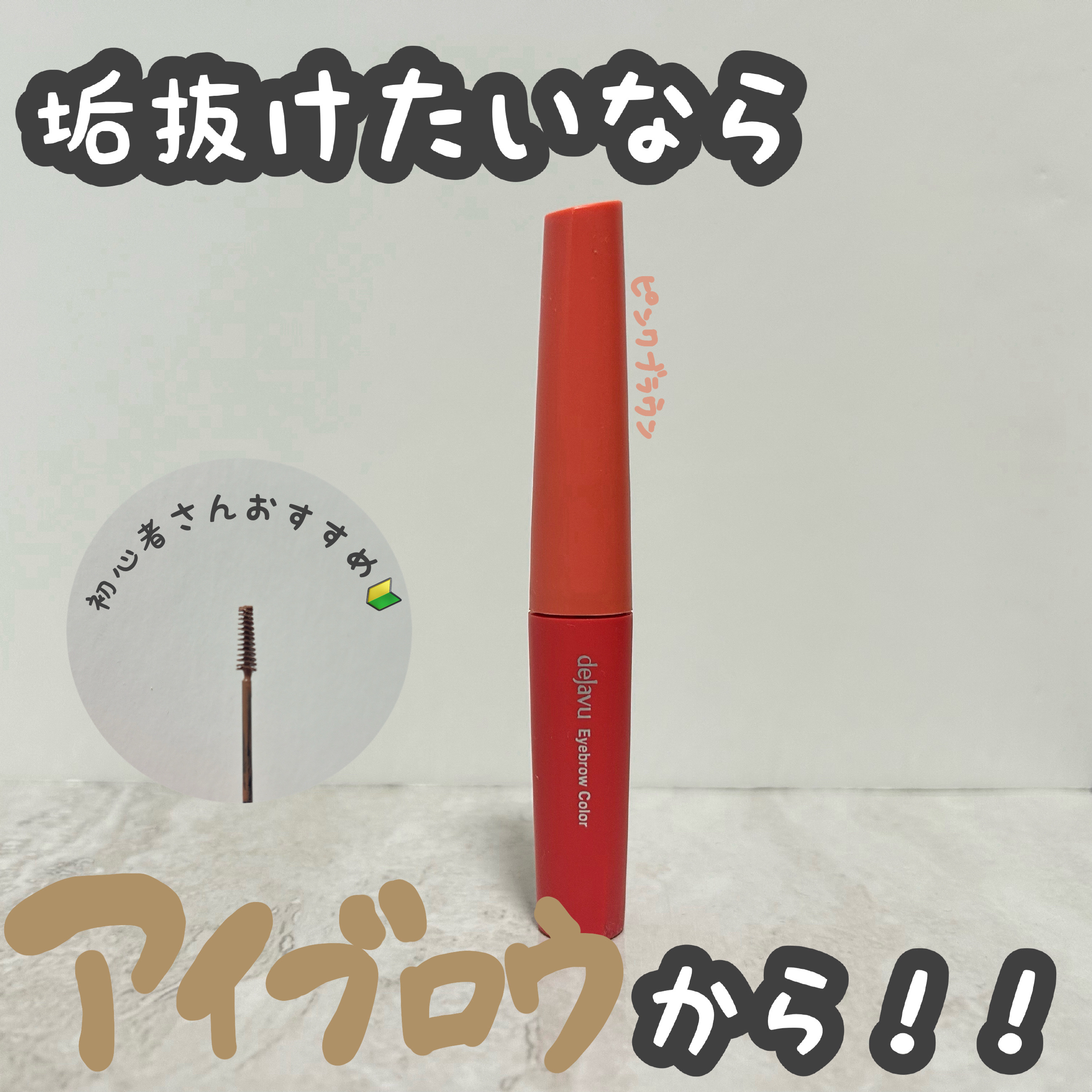 フィルム眉カラー/デジャヴュ/眉マスカラを使ったクチコミ（1枚目）