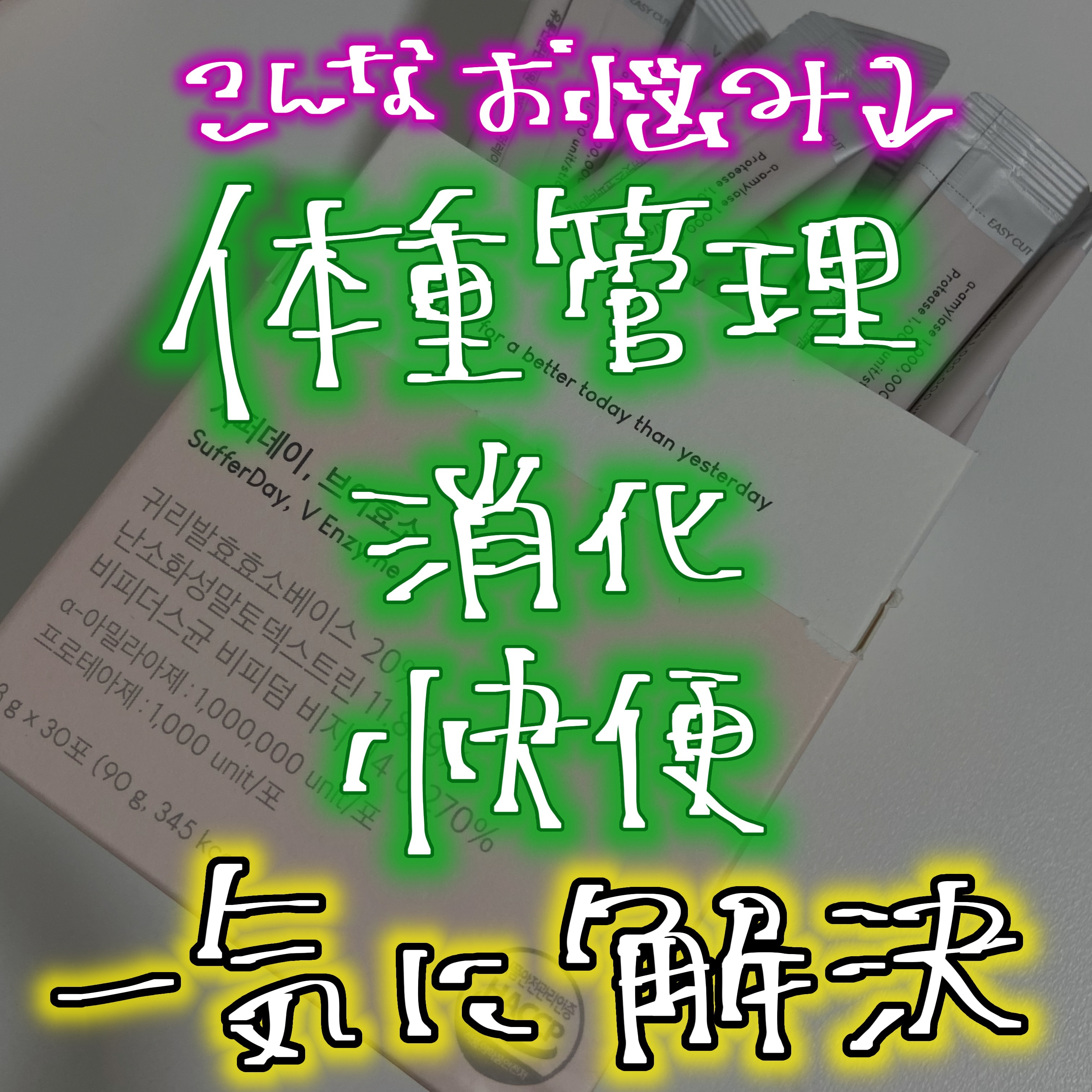 サファーデイ V酵素/canteen9/ボディサプリメントを使ったクチコミ（1枚目）