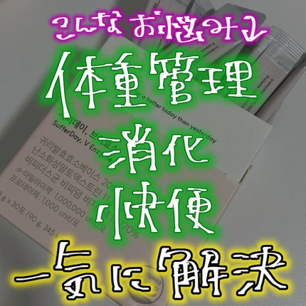 サファーデイ V酵素/canteen9/ボディサプリメントを使ったクチコミ(1枚目)
