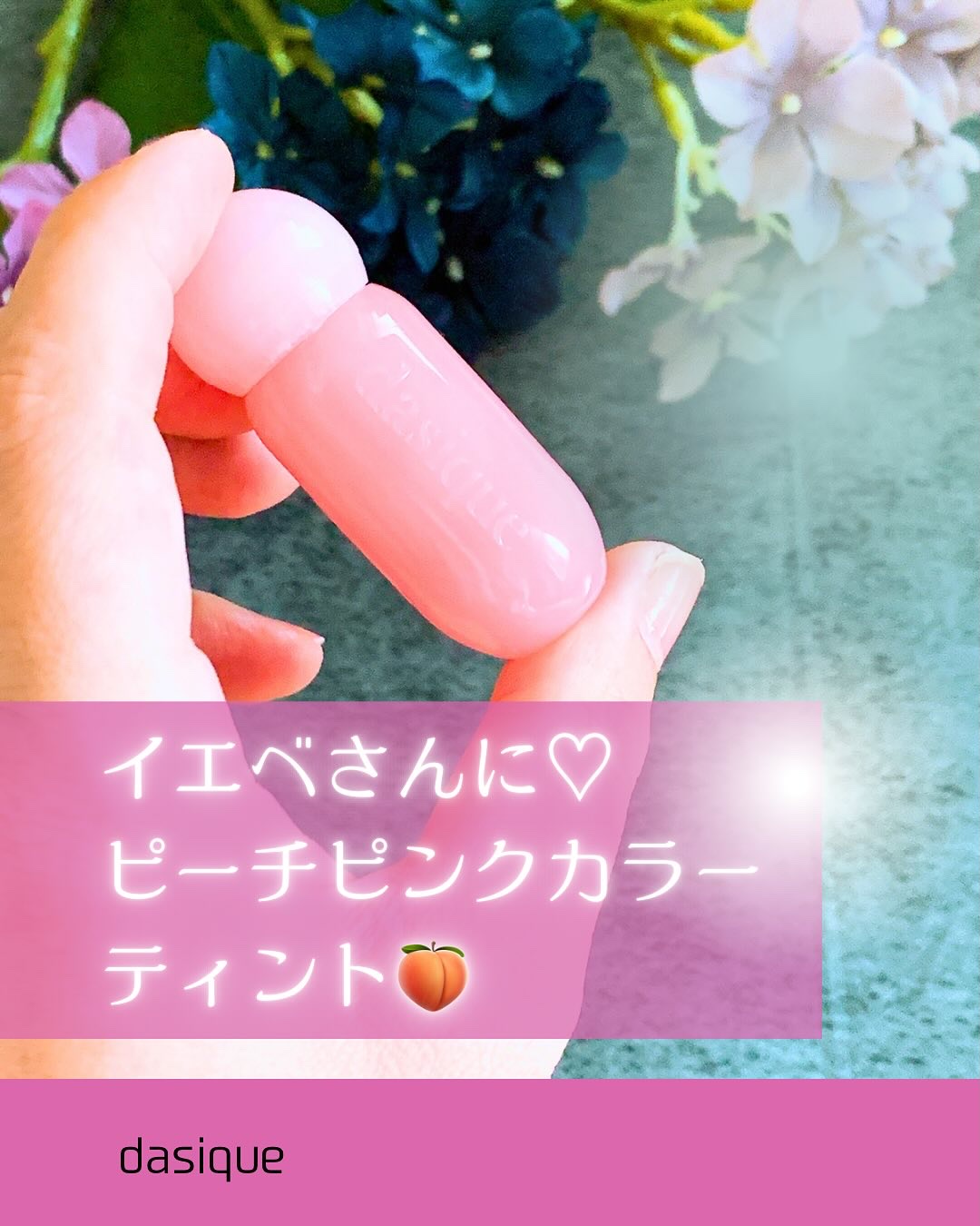 ジューシーデューイグロウティント/dasique/リップティントを使ったクチコミ（1枚目）