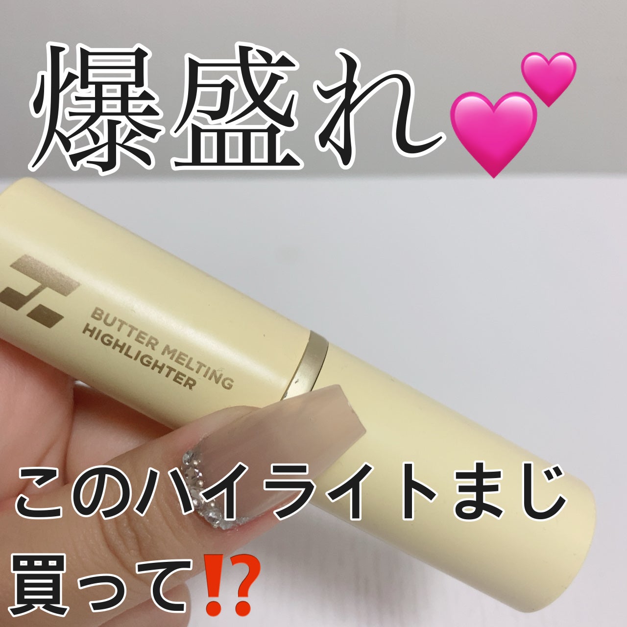 バター メルティング ハイライター/HOLIKA HOLIKA/スティックハイライトを使ったクチコミ(1枚目)