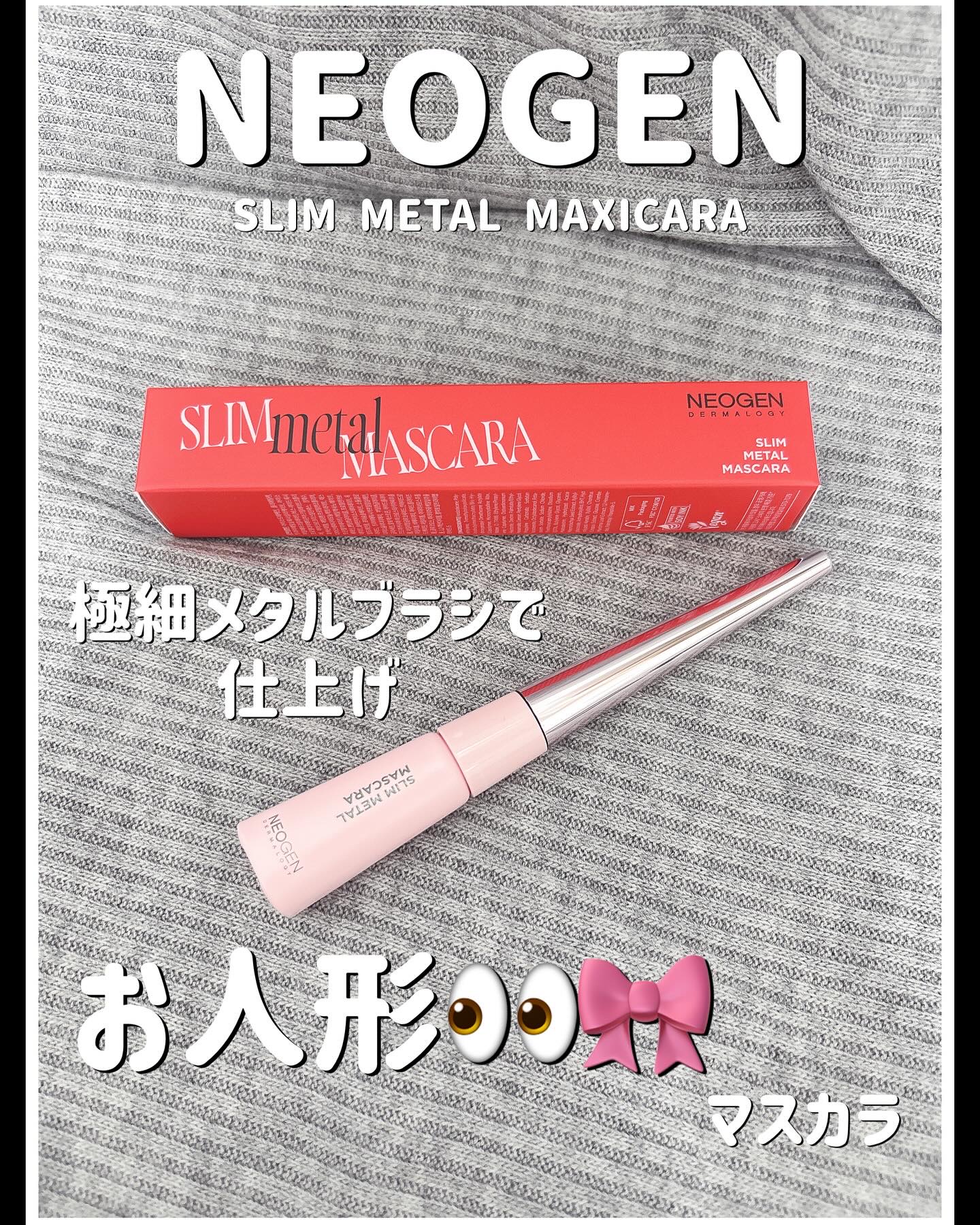 スリムメタルマスカラ/NEOGEN/マスカラを使ったクチコミ（1枚目）