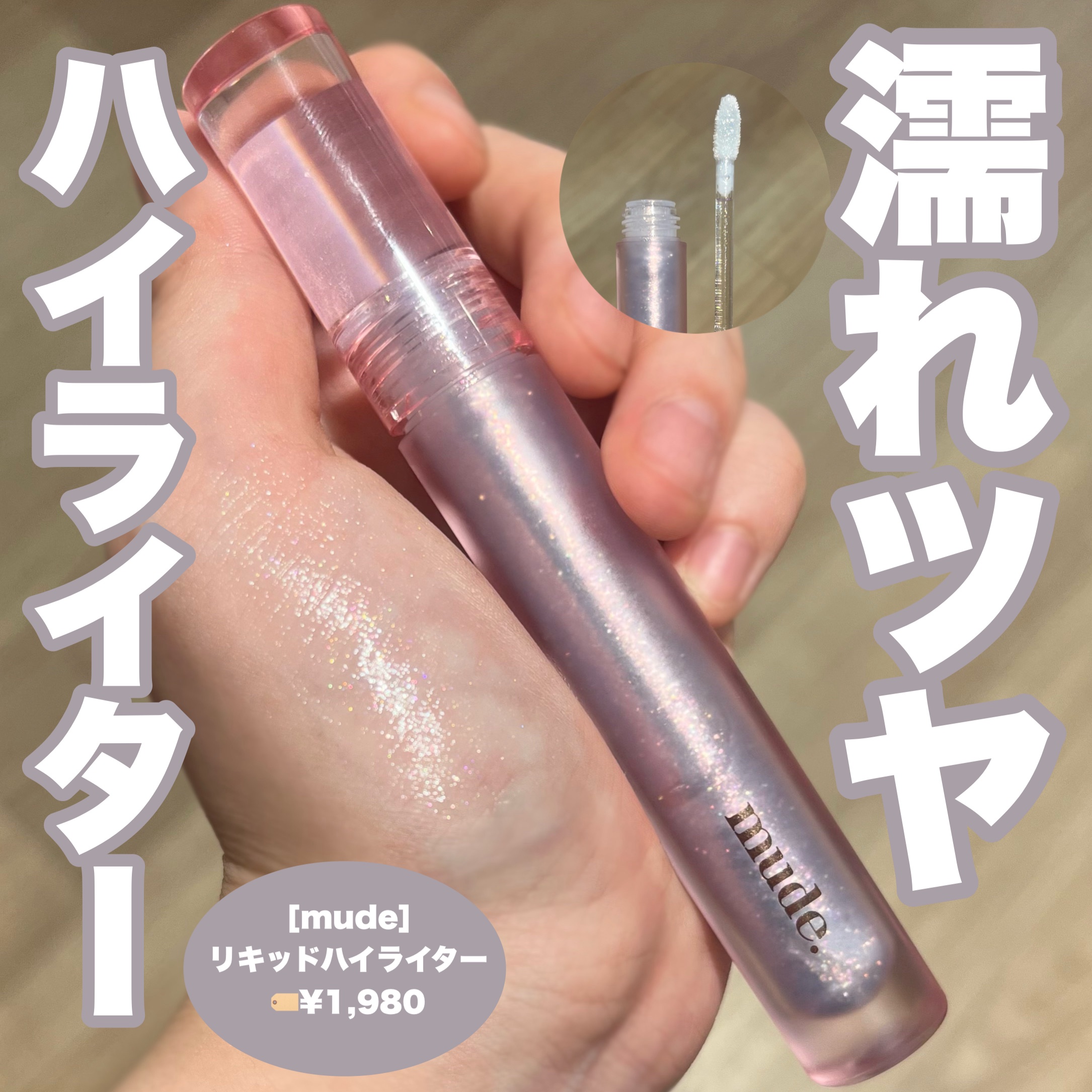 リキッドハイライター B01 ブルーウェーブ/mude./リキッドハイライトを使ったクチコミ（1枚目）