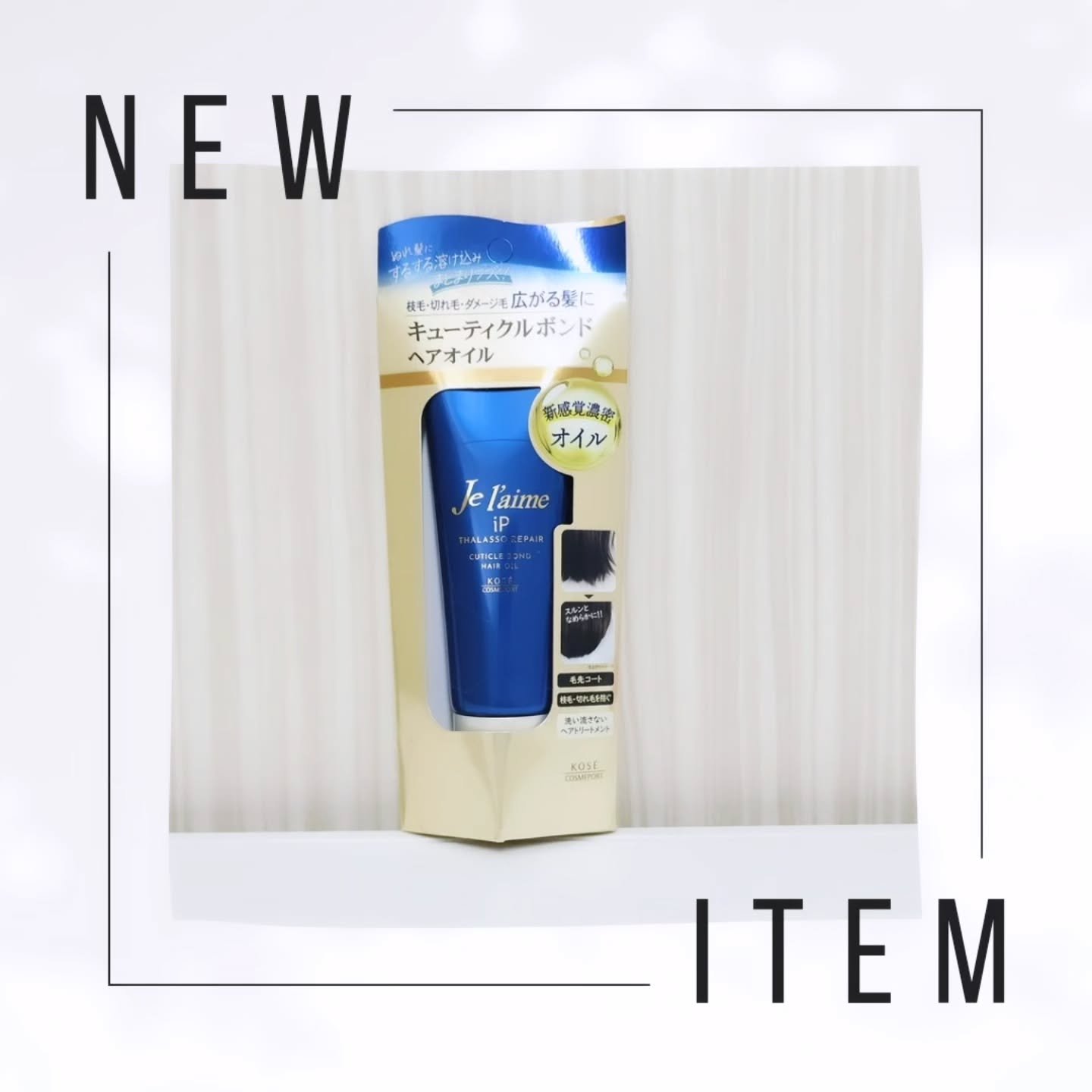 Je l'aime ジュレーム iP タラソリペア キューティクルボンド ヘアオイルのクチコミ「コーセー様からいただきました。
#PR @jelaime_official @cchannel.....」（3枚目）