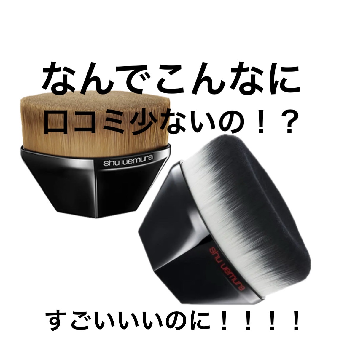 ペタル 55 ファンデーション ブラシ ペタル 55 ファンデーション ブラシ/shu uemura/メイクブラシを使ったクチコミ（1枚目）