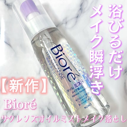 ザ クレンズ オイルミストメイク落とし/ビオレ/オイルクレンジングを使ったクチコミ(1枚目)