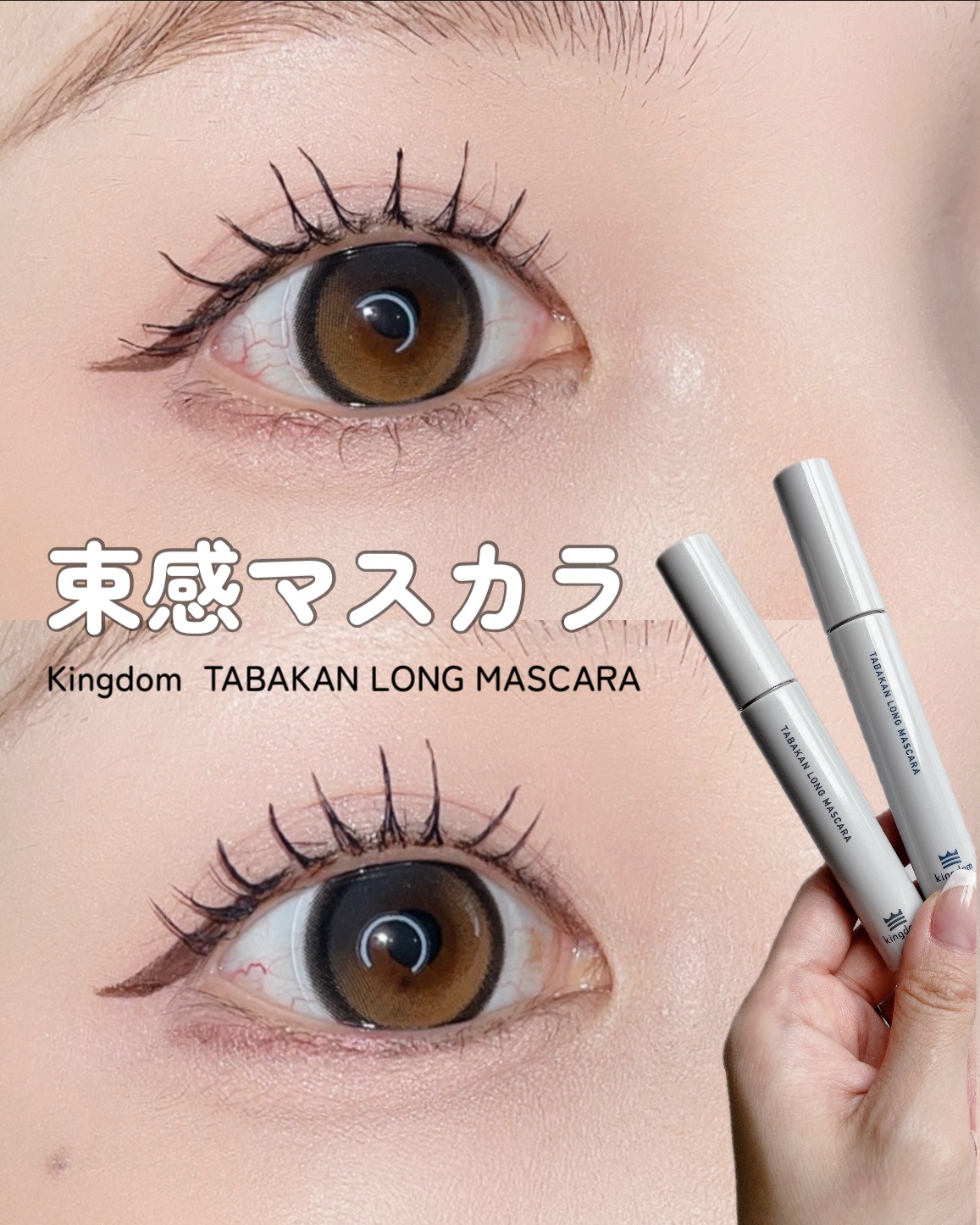 キングダム 束感ロングマスカラ/キングダム/マスカラを使ったクチコミ（1枚目）