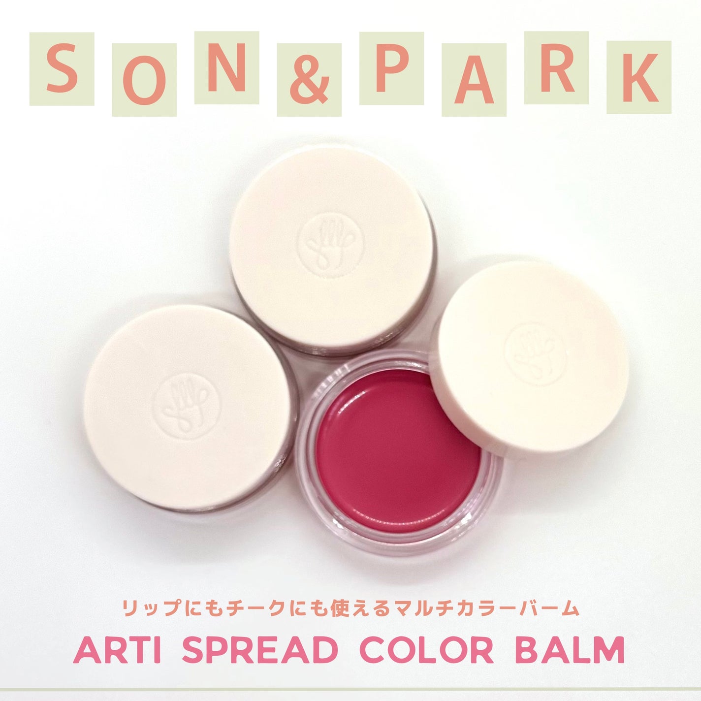 Arti Spread Color Balm/SON&PARK/リップグロスを使ったクチコミ(1枚目)