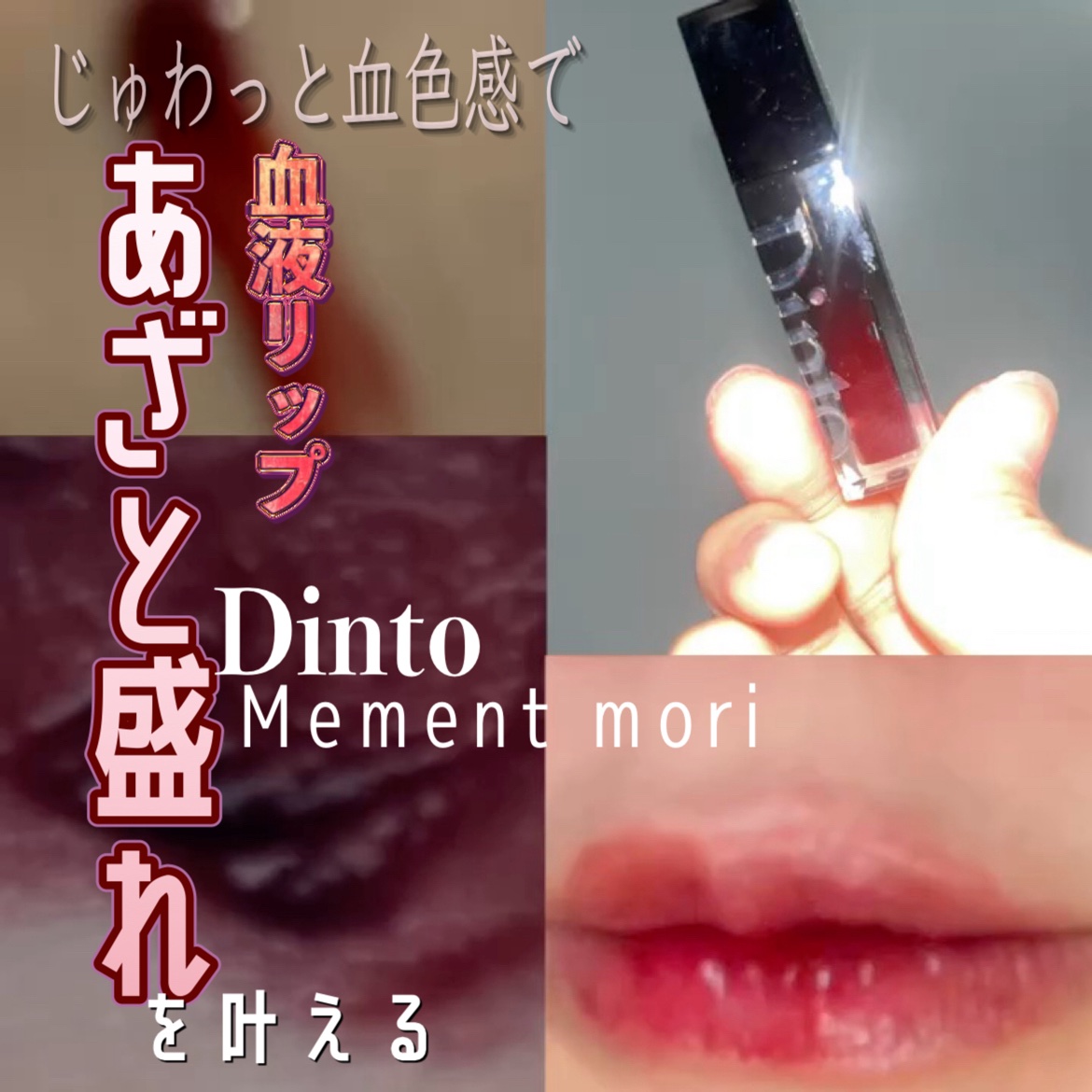 ブラーグロイリップティント/Dinto/リップティントを使ったクチコミ（1枚目）