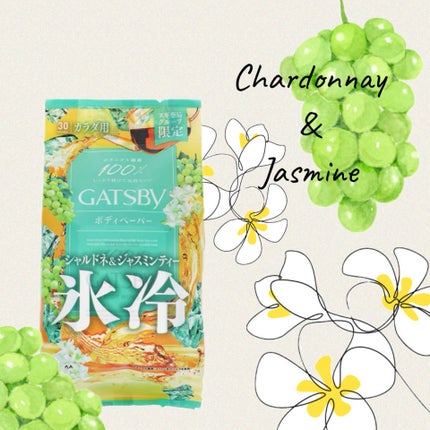 アイスボディペーパー シャルドネ&ジャスミンティー/ギャツビー/ボディシートを使ったクチコミ(1枚目)
