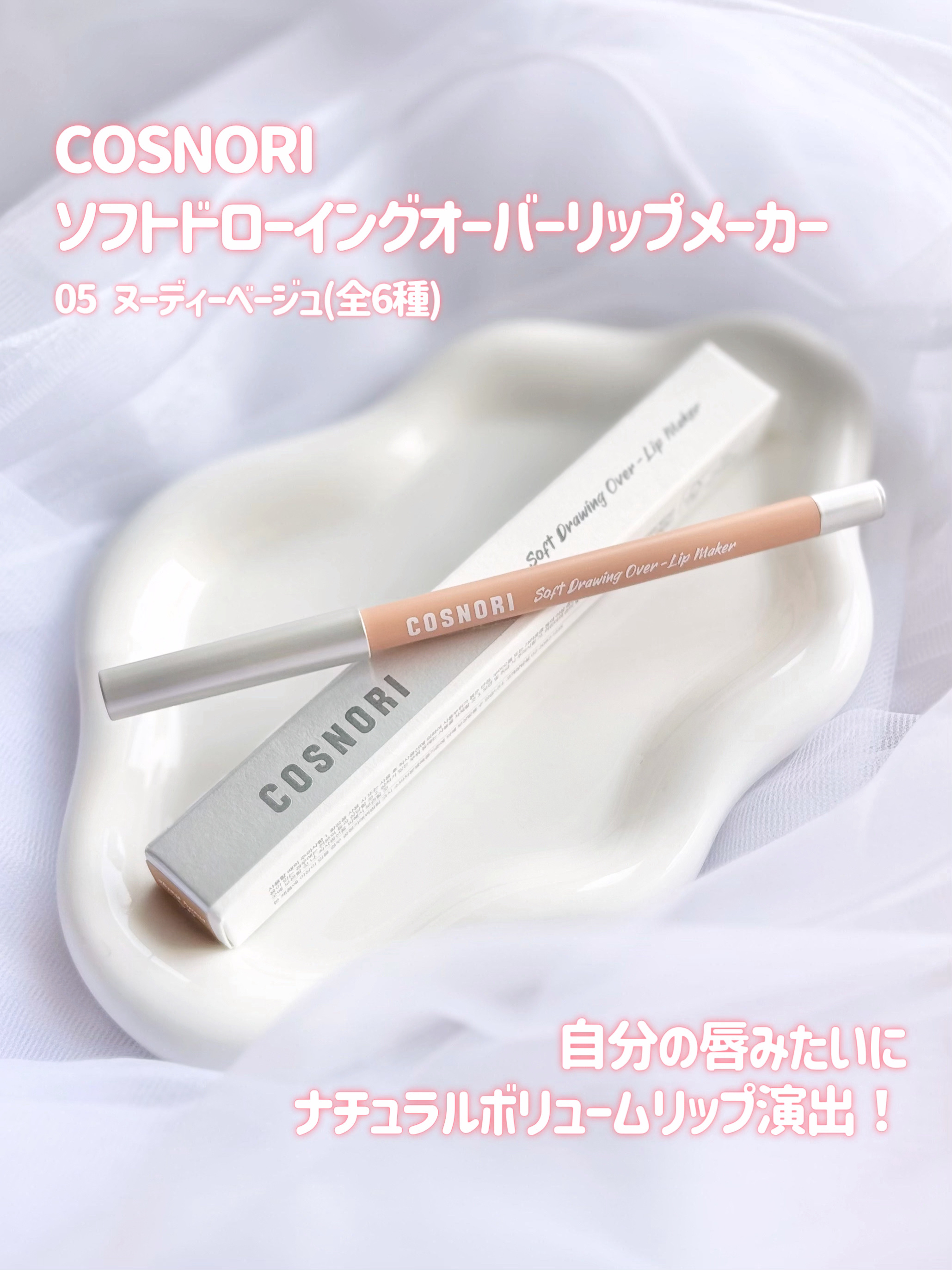 ソフトドローイング　オーバーリップメーカー/COSNORI/リップライナーを使ったクチコミ（2枚目）