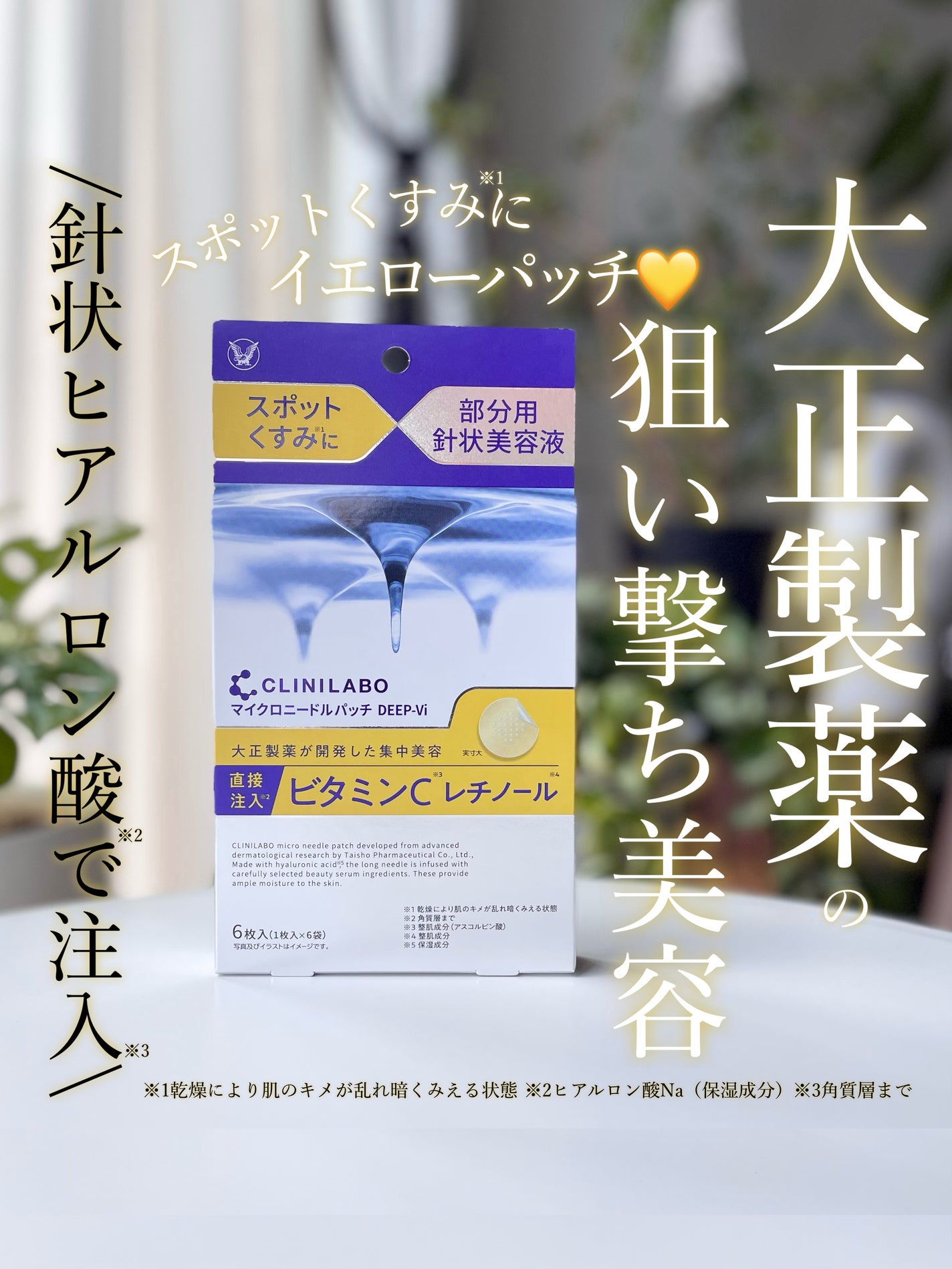 クリニラボ マイクロニードルパッチ ディープ-Hy/大正製薬/シートマスク・パックを使ったクチコミ(1枚目)