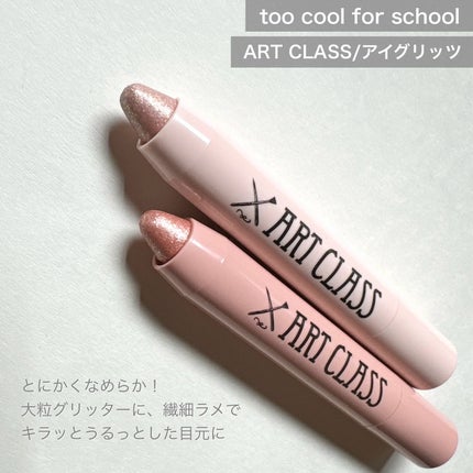 アートクラス アイグリッツ/too cool for school/スティックアイシャドウを使ったクチコミ(2枚目)