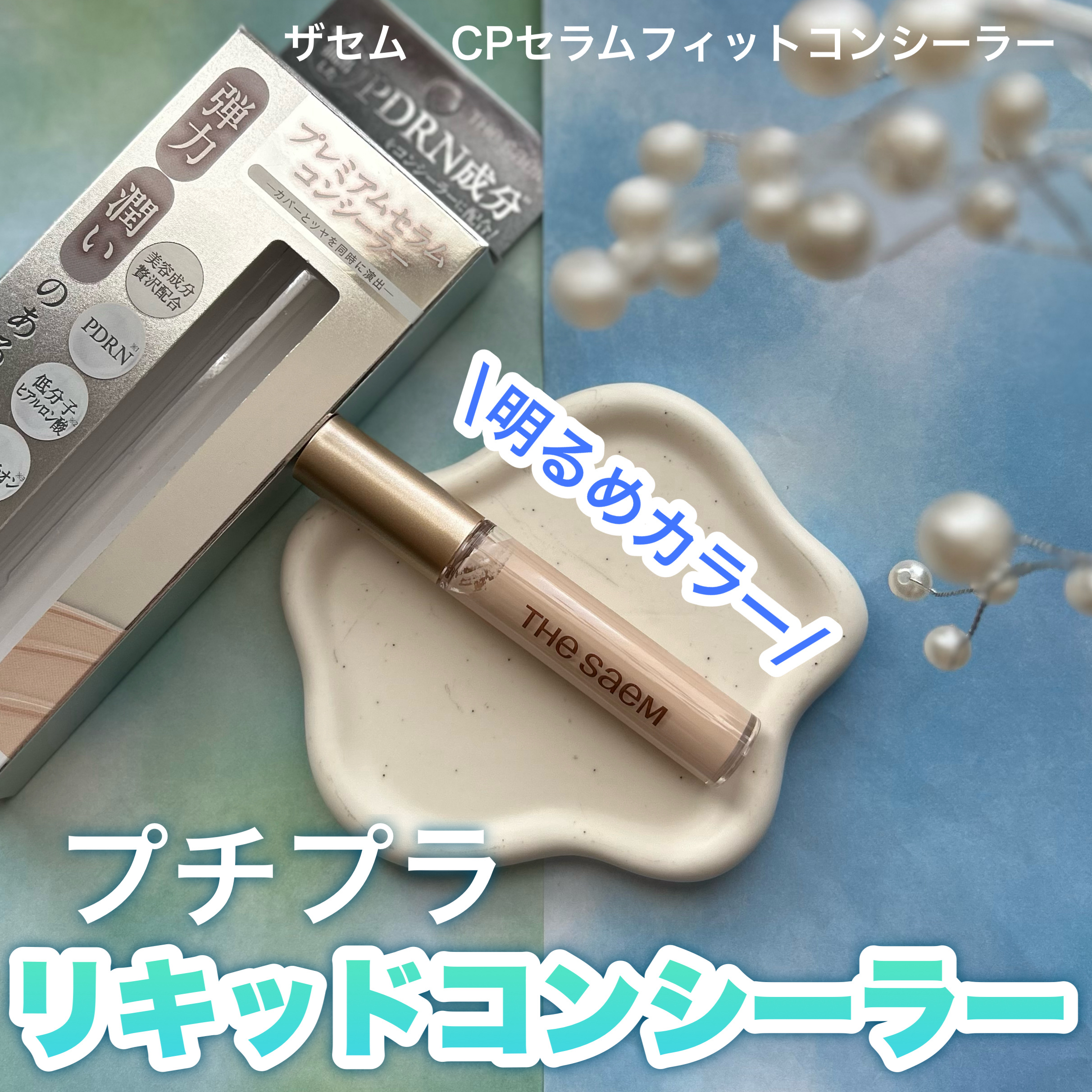 CPセラムフィットコンシーラー/the SAEM/リキッドコンシーラーを使ったクチコミ（1枚目）