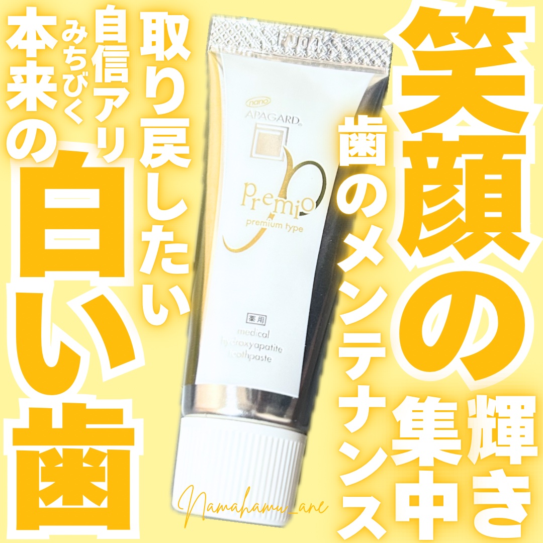 アパガードプレミオ/アパガード/歯磨き粉を使ったクチコミ（1枚目）