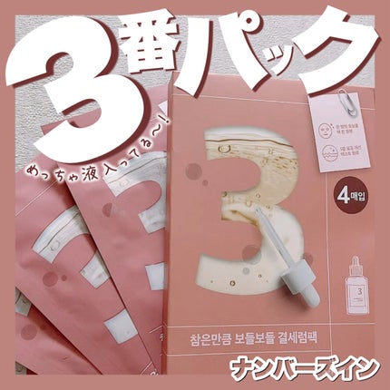 3番 すべすべキメケアシートマスク/numbuzin/シートマスク・パックを使ったクチコミ(1枚目)