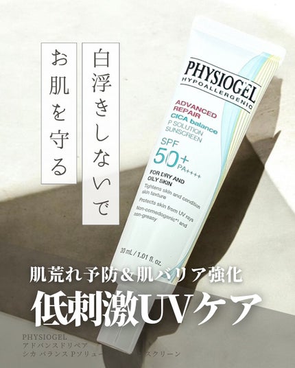 アドバンスドリペア シカ バランス Pソリューション サンスクリーン/PHYSIOGEL/日焼け止めクリームを使ったクチコミ(1枚目)
