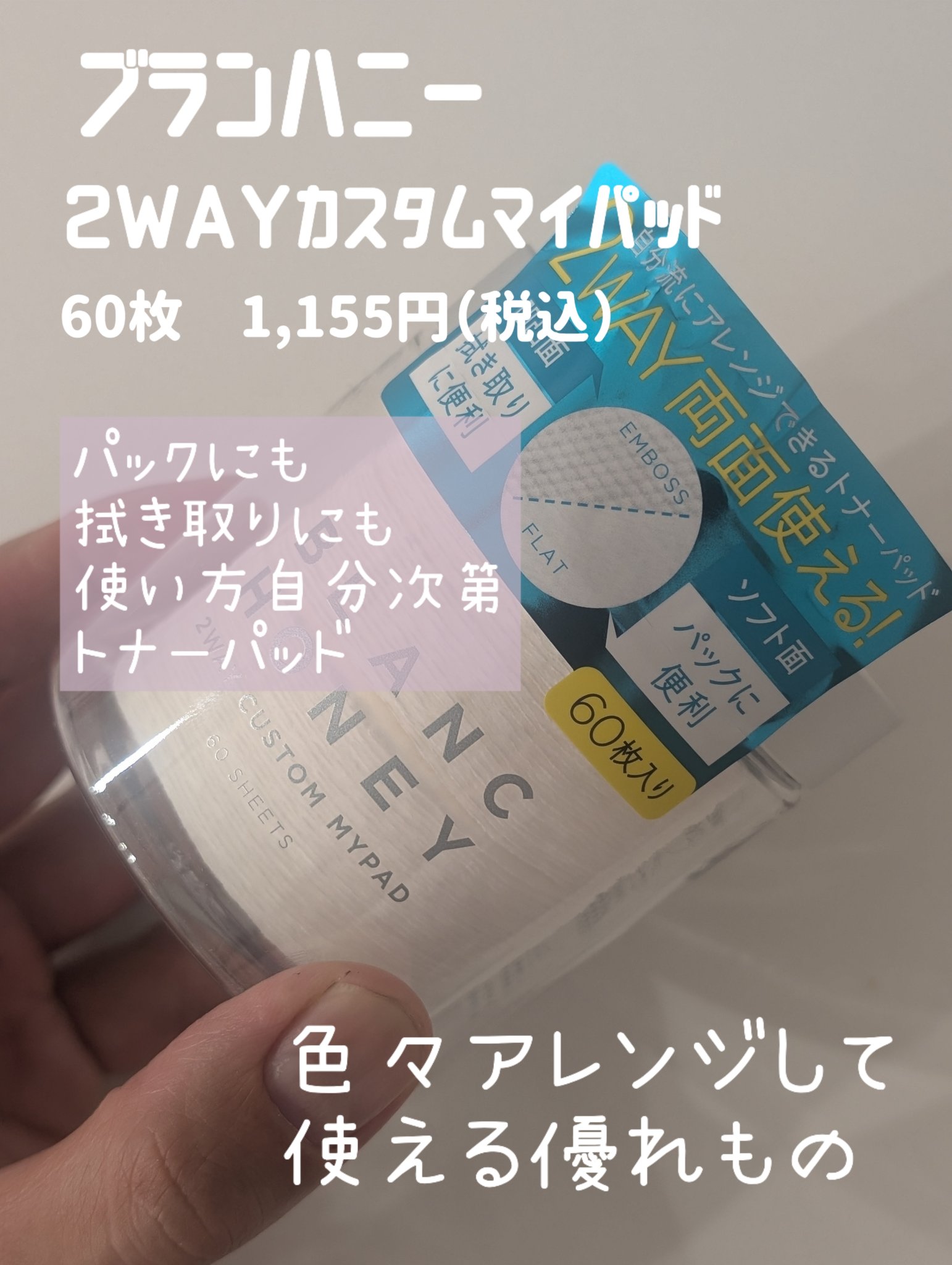 2WAY カスタムマイパッド/ブランハニー/コットンを使ったクチコミ（1枚目）