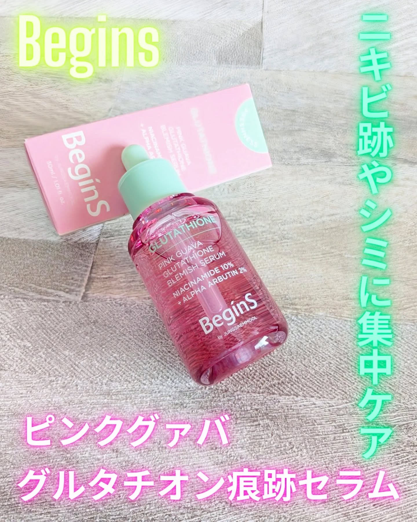 ビギンスバイジョンセンムルピンクGBセラム/BeginS by JUNGSAEMMOOL/美容液を使ったクチコミ（1枚目）