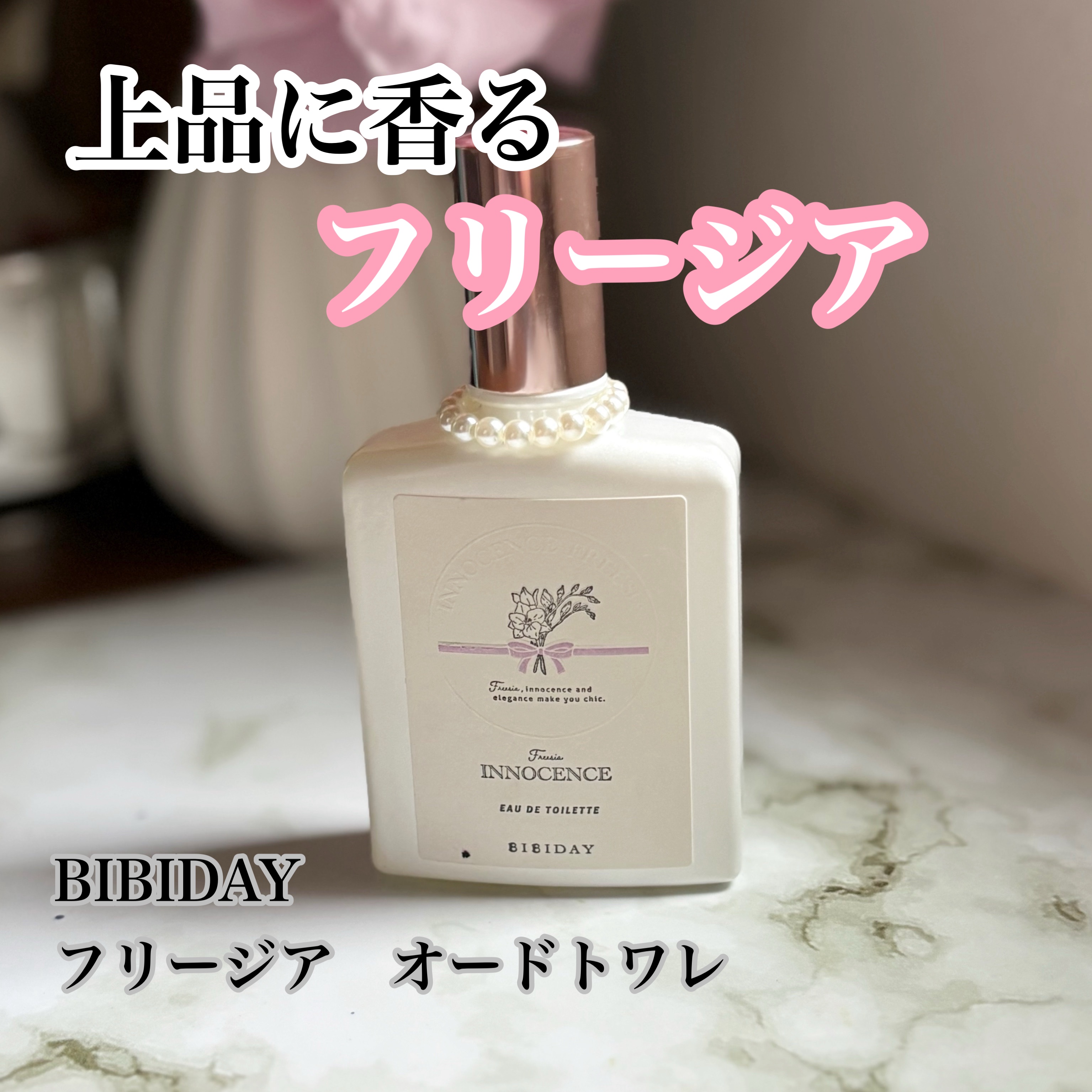 イノセンスフリージアオードトワレ/BIBIDAY/香水(レディース)を使ったクチコミ（1枚目）