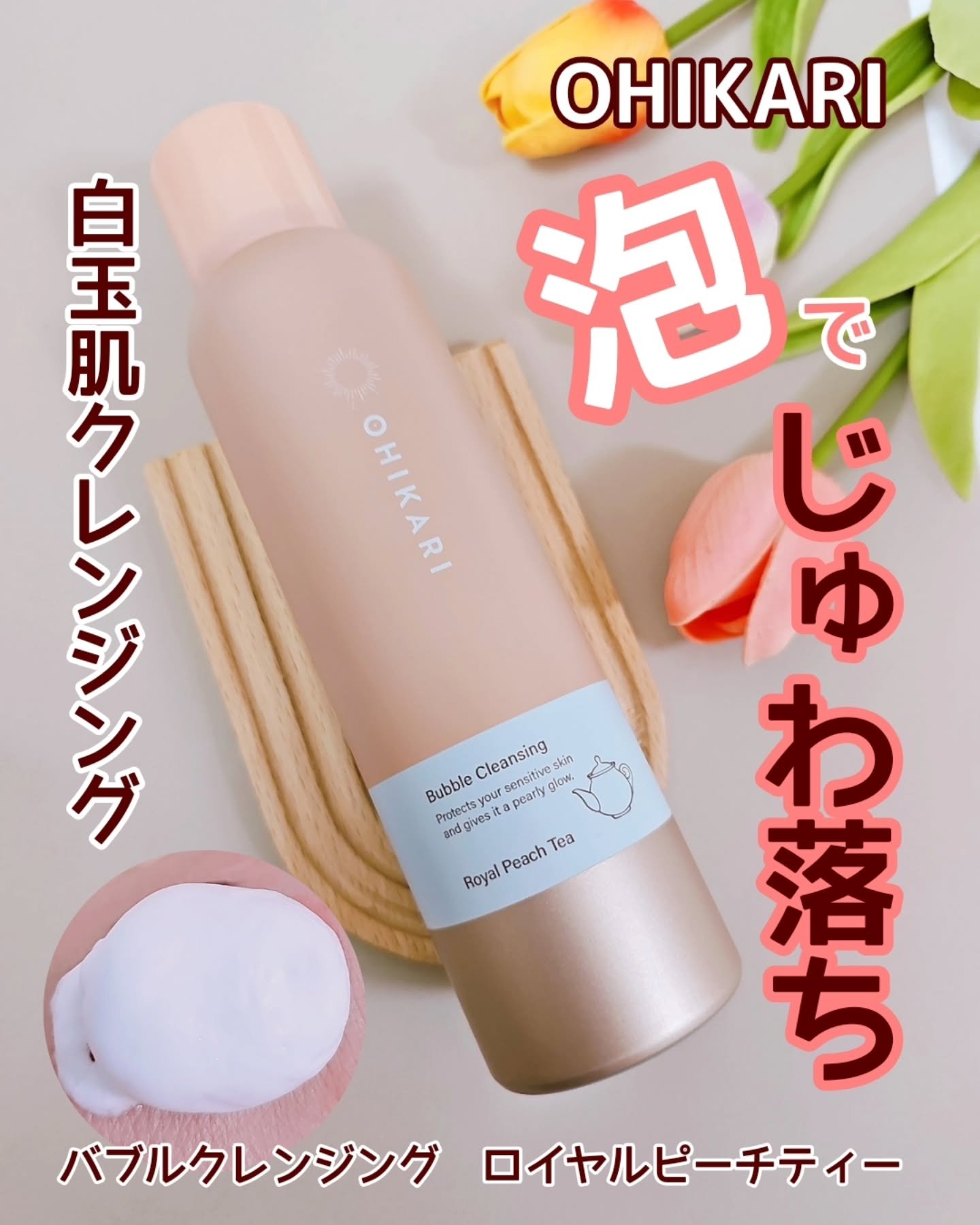 バブルクレンジング ロイヤルピーチティー/OHIKARI/クレンジングクリームを使ったクチコミ（1枚目）