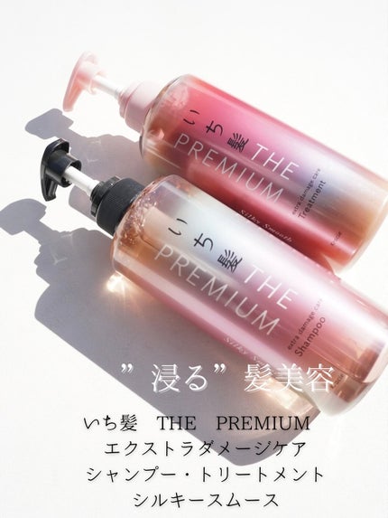 THE PREMIUM エクストラダメージケアシャンプー/トリートメント(シルキースムース)/いち髪/市販シャンプーを使ったクチコミ(1枚目)