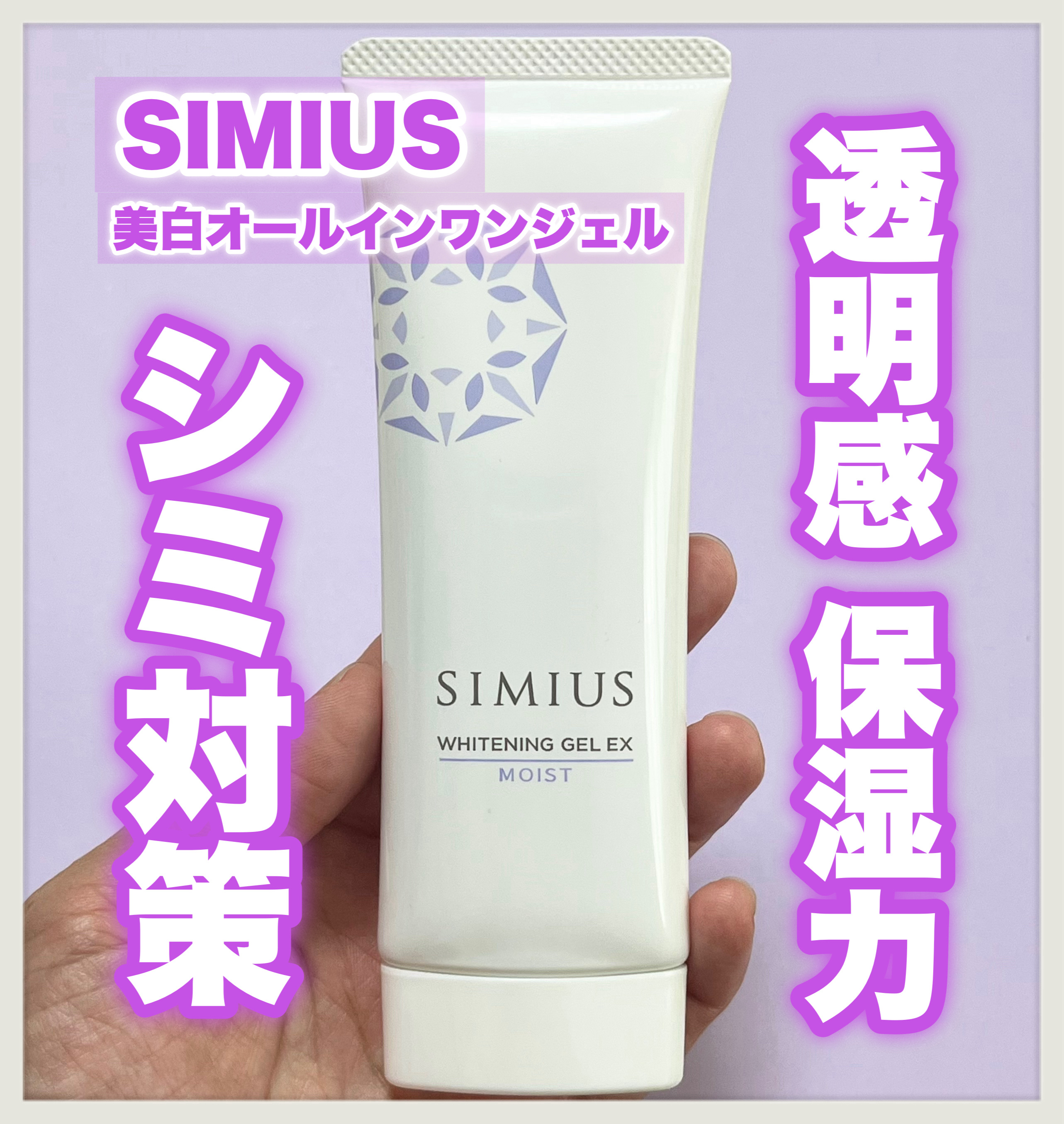 モイストクレンジングジェルEX/シミウス/クレンジングジェルを使ったクチコミ（1枚目）