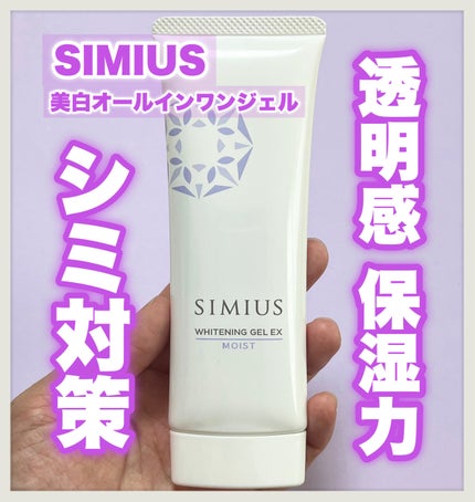 モイストクレンジングジェルEX/シミウス/クレンジングジェルを使ったクチコミ(1枚目)