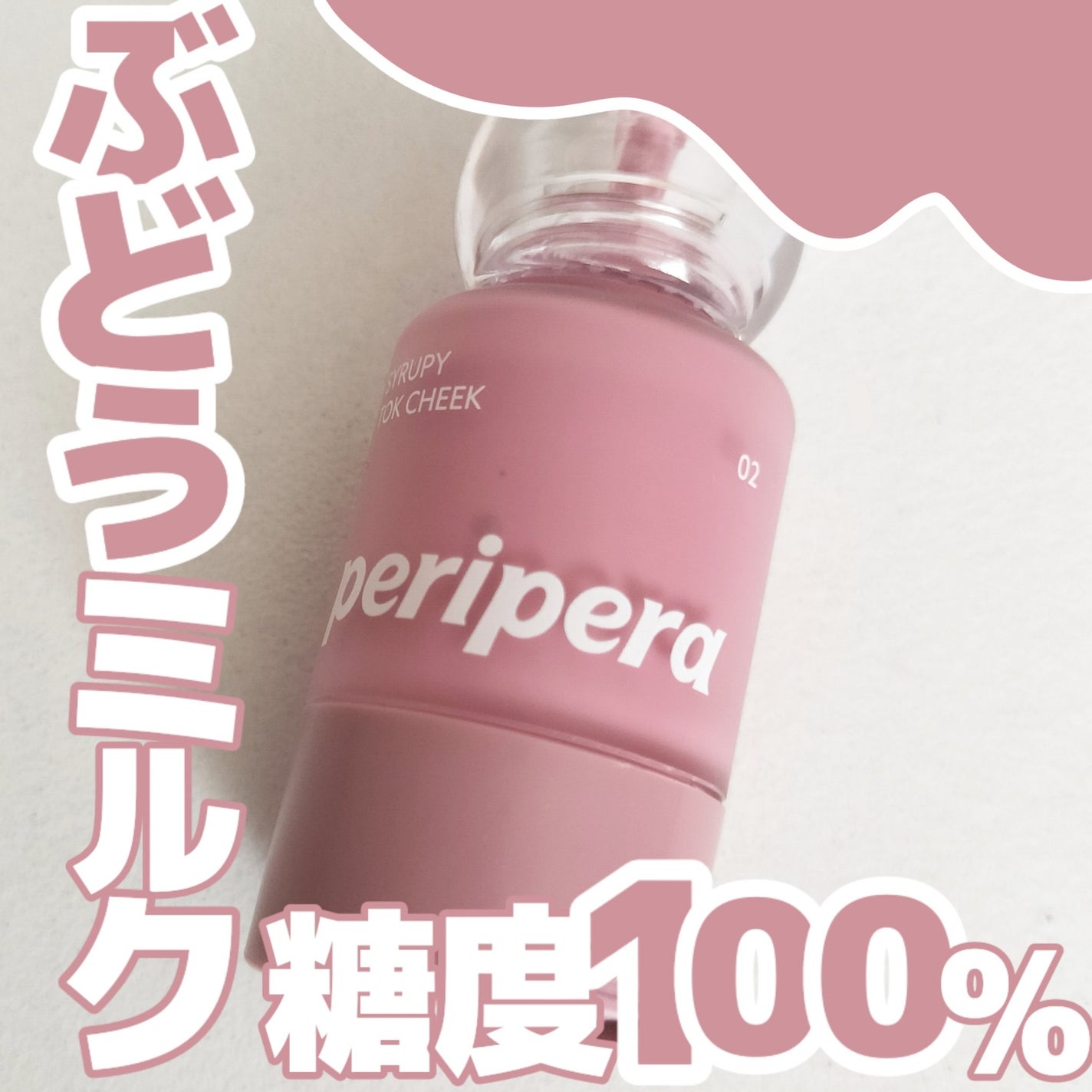 シロッピー トック チーク/PERIPERA/リキッドチークを使ったクチコミ(1枚目)