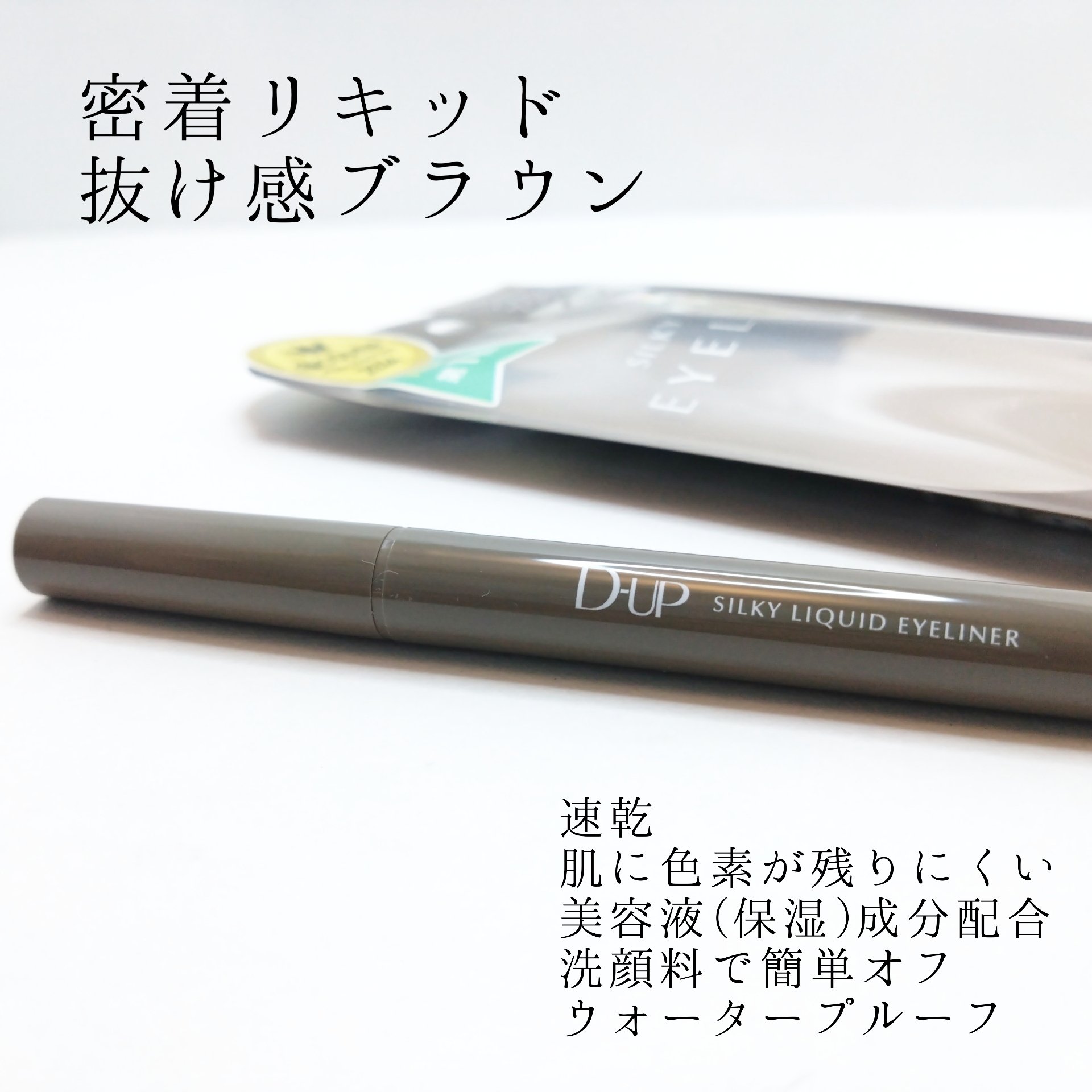 シルキーリキッドアイライナーWP/D-UP/リキッドアイライナーを使ったクチコミ（2枚目）