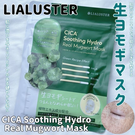 ツボクサスージングハイドロヨモギマスク/LIALUSTER/シートマスク・パックを使ったクチコミ(1枚目)